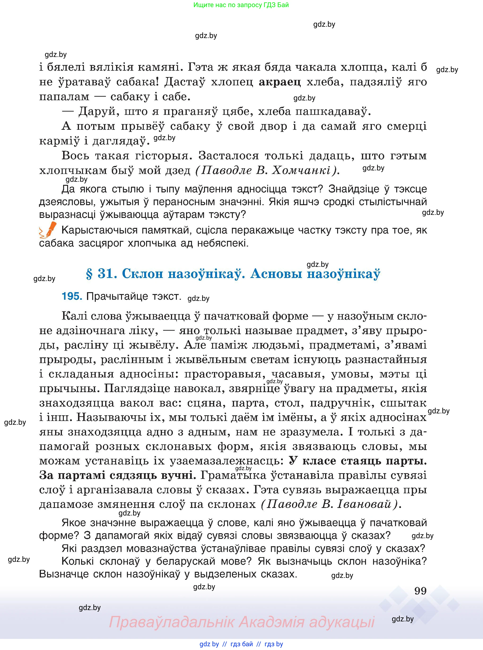 Белорусский язык (Беларуская мова), 6 класс Учебник, авторы: Валочка Ганна Міхайлаўна, Зелянко Вольга Уладзіміраўна, Мартынкевіч Святлана Васільеўна, Якуба Святлана Міхайлаўна, Бажкова Т І, издательство Акадэмія адукацыі, Минск, 2025, страница 99