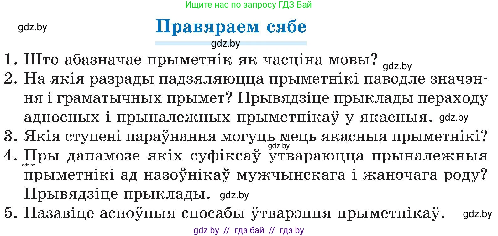 Белорусский язык (Беларуская мова), 6 класс Учебник, авторы: Валочка Ганна Міхайлаўна, Зелянко Вольга Уладзіміраўна, Мартынкевіч Святлана Васільеўна, Якуба Святлана Міхайлаўна, Бажкова Т І, издательство Акадэмія адукацыі, Минск, 2025, страница 176, Условие 2025