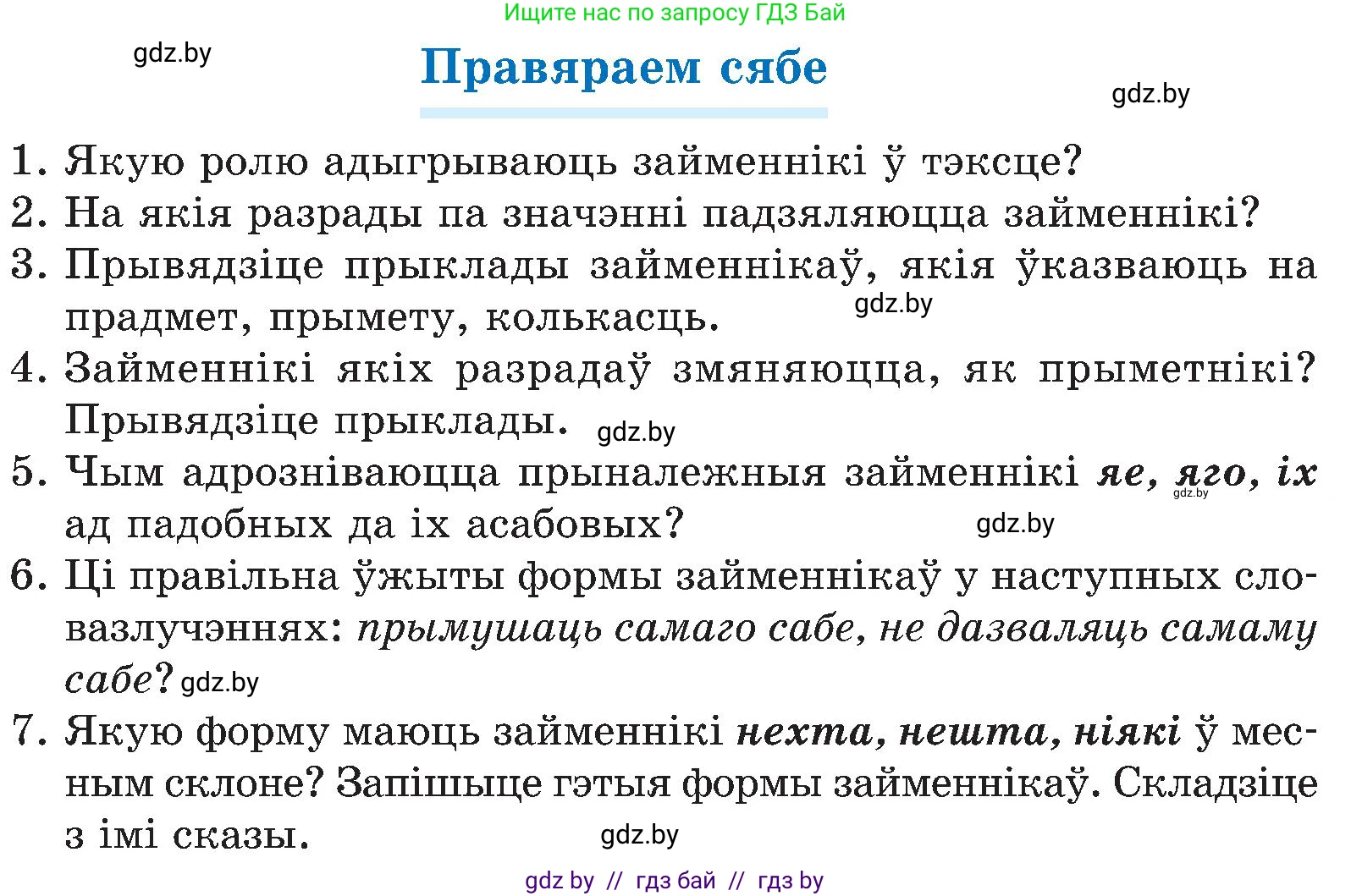 Белорусский язык (Беларуская мова), 6 класс Учебник, авторы: Валочка Ганна Міхайлаўна, Зелянко Вольга Уладзіміраўна, Мартынкевіч Святлана Васільеўна, Якуба Святлана Міхайлаўна, Бажкова Т І, издательство Акадэмія адукацыі, Минск, 2025, страница 236, Условие 2025