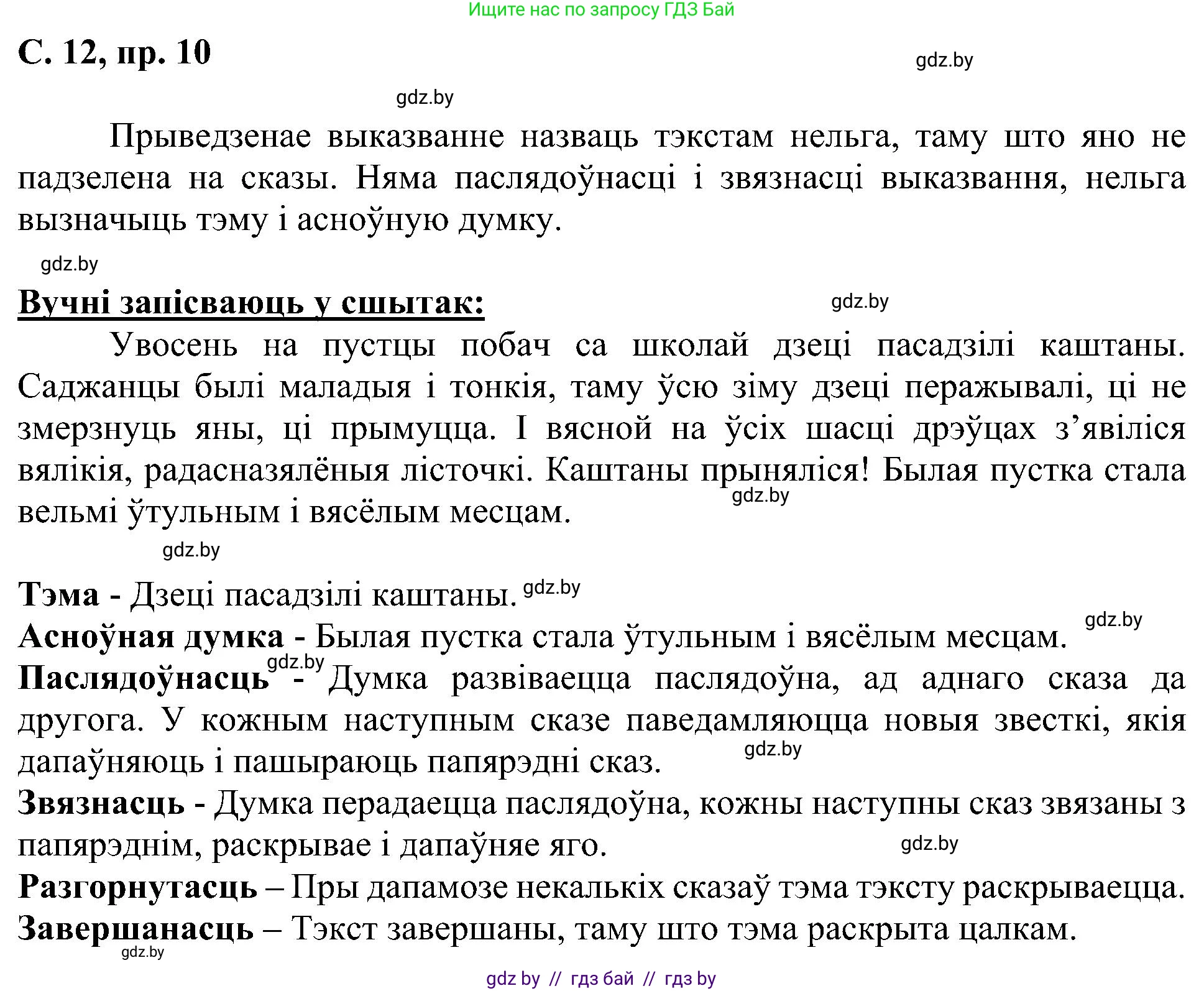 Белорусский язык (Беларуская мова), 6 класс Учебник, авторы: Валочка Ганна Міхайлаўна, Зелянко Вольга Уладзіміраўна, Мартынкевіч Святлана Васільеўна, Якуба Святлана Міхайлаўна, Бажкова Т І, издательство Акадэмія адукацыі, Минск, 2025, страница 12, номер 10, Решение