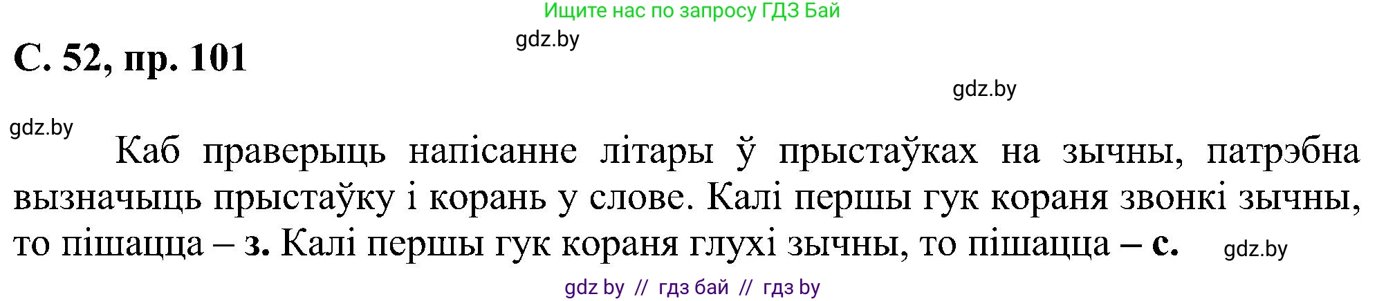 Белорусский язык (Беларуская мова), 6 класс Учебник, авторы: Валочка Ганна Міхайлаўна, Зелянко Вольга Уладзіміраўна, Мартынкевіч Святлана Васільеўна, Якуба Святлана Міхайлаўна, Бажкова Т І, издательство Акадэмія адукацыі, Минск, 2025, страница 52, номер 101, Решение