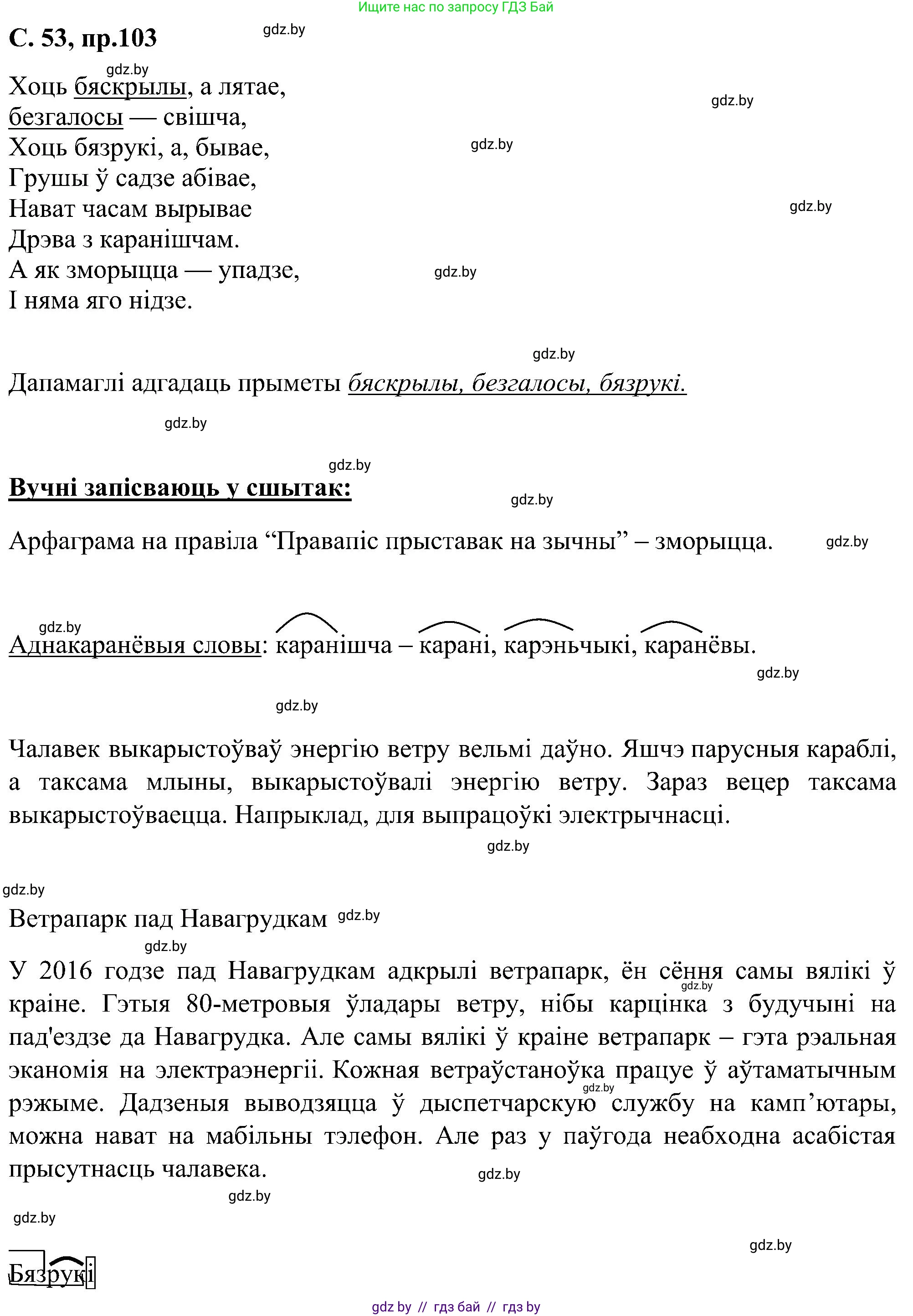 Белорусский язык (Беларуская мова), 6 класс Учебник, авторы: Валочка Ганна Міхайлаўна, Зелянко Вольга Уладзіміраўна, Мартынкевіч Святлана Васільеўна, Якуба Святлана Міхайлаўна, Бажкова Т І, издательство Акадэмія адукацыі, Минск, 2025, страница 53, номер 103, Решение