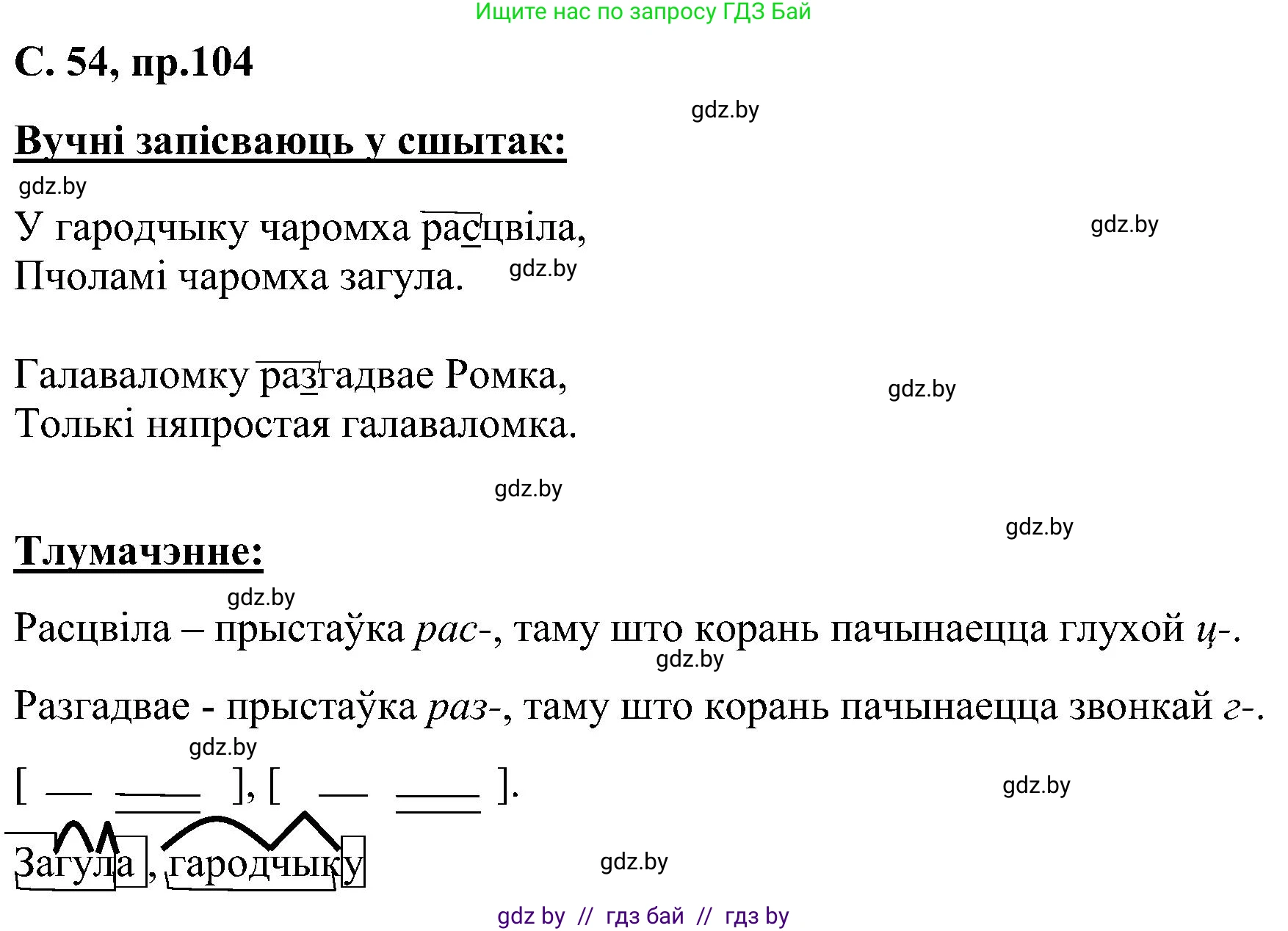 Белорусский язык (Беларуская мова), 6 класс Учебник, авторы: Валочка Ганна Міхайлаўна, Зелянко Вольга Уладзіміраўна, Мартынкевіч Святлана Васільеўна, Якуба Святлана Міхайлаўна, Бажкова Т І, издательство Акадэмія адукацыі, Минск, 2025, страница 54, номер 104, Решение