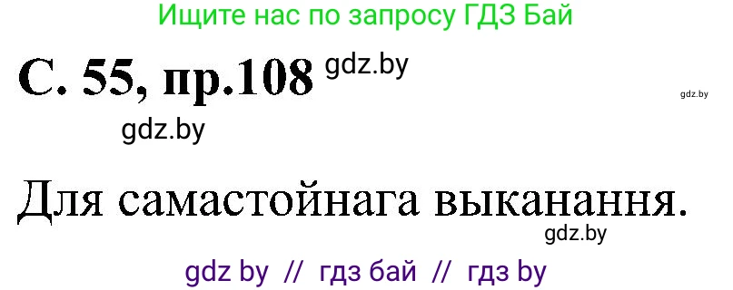 Белорусский язык (Беларуская мова), 6 класс Учебник, авторы: Валочка Ганна Міхайлаўна, Зелянко Вольга Уладзіміраўна, Мартынкевіч Святлана Васільеўна, Якуба Святлана Міхайлаўна, Бажкова Т І, издательство Акадэмія адукацыі, Минск, 2025, страница 55, номер 108, Решение