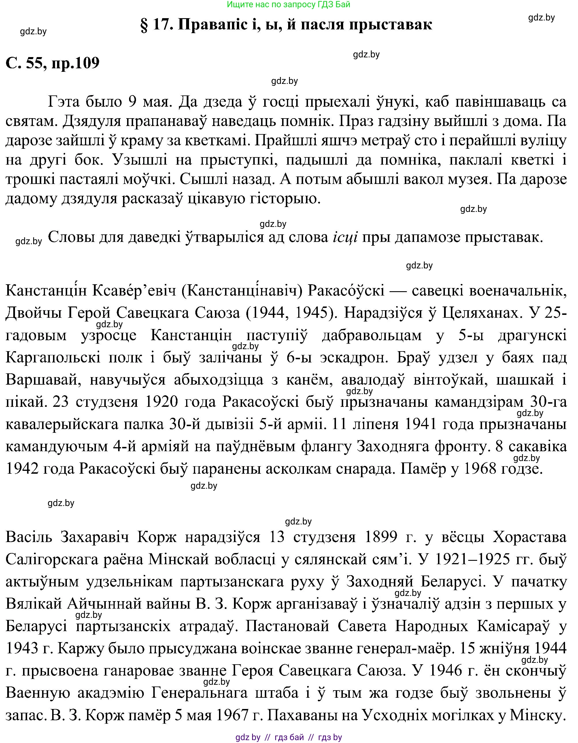 Белорусский язык (Беларуская мова), 6 класс Учебник, авторы: Валочка Ганна Міхайлаўна, Зелянко Вольга Уладзіміраўна, Мартынкевіч Святлана Васільеўна, Якуба Святлана Міхайлаўна, Бажкова Т І, издательство Акадэмія адукацыі, Минск, 2025, страница 55, номер 109, Решение