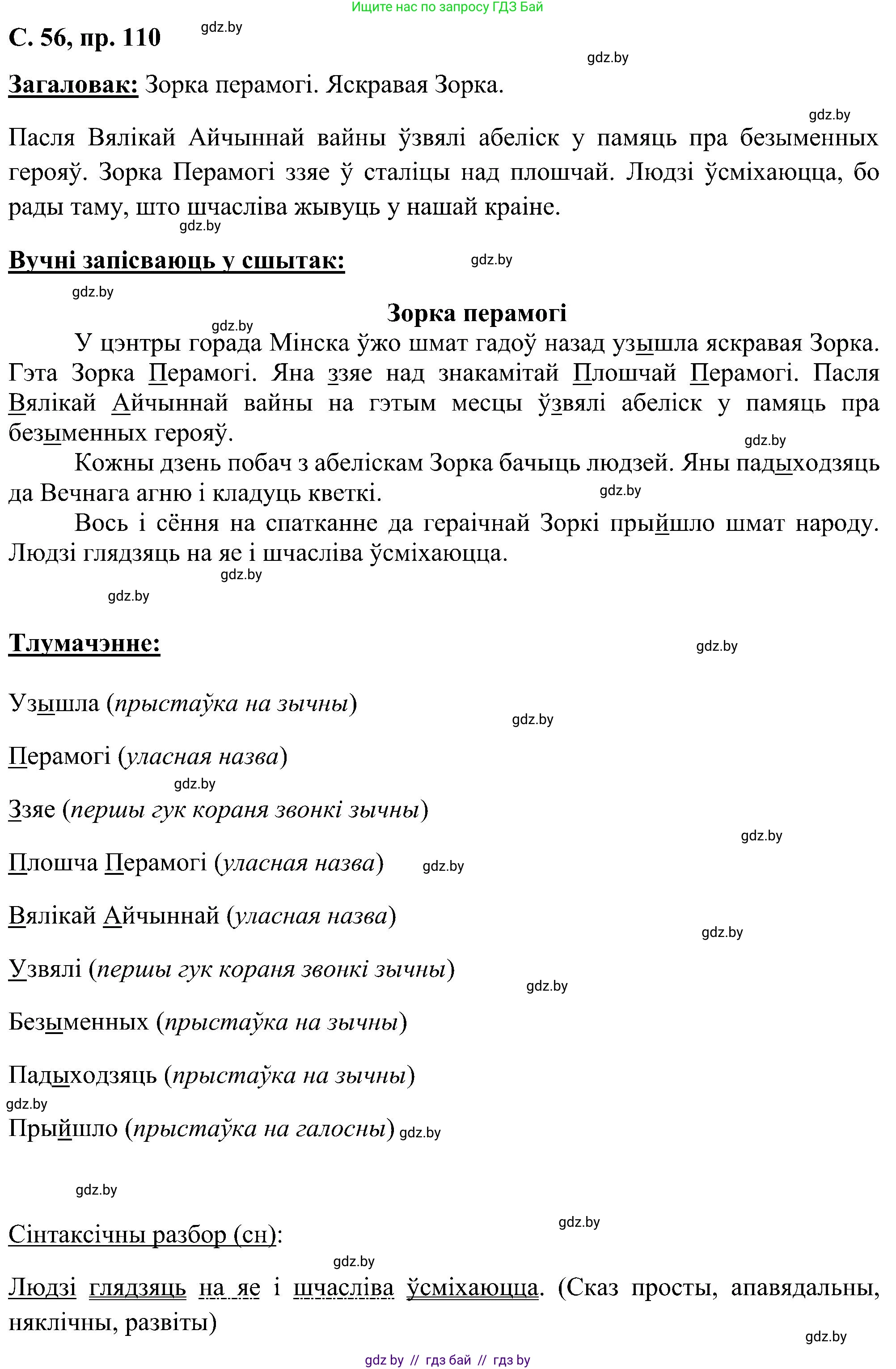 Белорусский язык (Беларуская мова), 6 класс Учебник, авторы: Валочка Ганна Міхайлаўна, Зелянко Вольга Уладзіміраўна, Мартынкевіч Святлана Васільеўна, Якуба Святлана Міхайлаўна, Бажкова Т І, издательство Акадэмія адукацыі, Минск, 2025, страница 56, номер 110, Решение