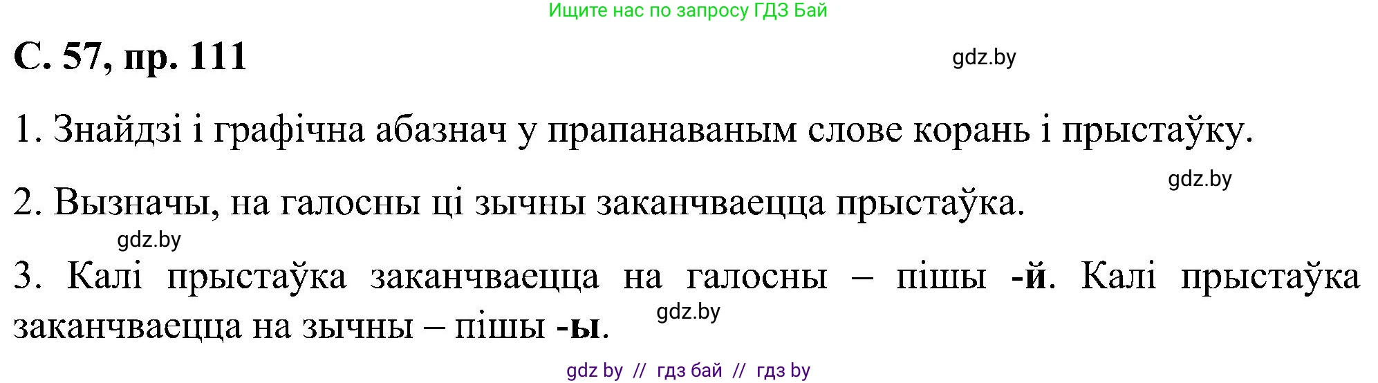 Белорусский язык (Беларуская мова), 6 класс Учебник, авторы: Валочка Ганна Міхайлаўна, Зелянко Вольга Уладзіміраўна, Мартынкевіч Святлана Васільеўна, Якуба Святлана Міхайлаўна, Бажкова Т І, издательство Акадэмія адукацыі, Минск, 2025, страница 57, номер 111, Решение