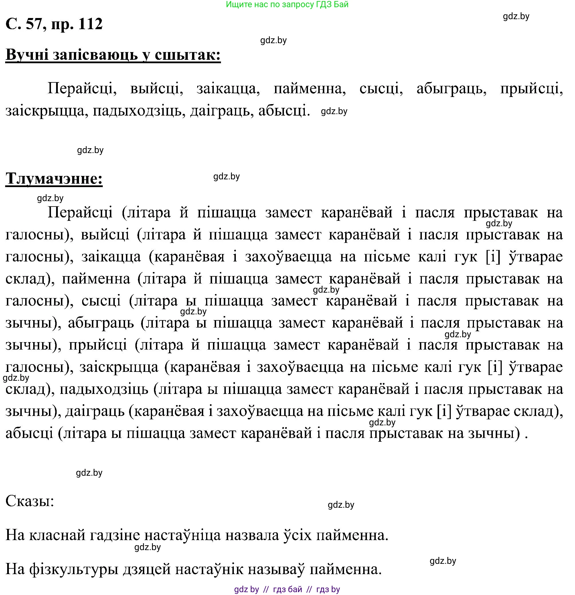 Белорусский язык (Беларуская мова), 6 класс Учебник, авторы: Валочка Ганна Міхайлаўна, Зелянко Вольга Уладзіміраўна, Мартынкевіч Святлана Васільеўна, Якуба Святлана Міхайлаўна, Бажкова Т І, издательство Акадэмія адукацыі, Минск, 2025, страница 57, номер 112, Решение