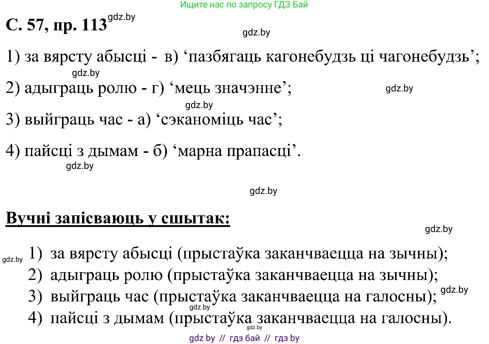 Белорусский язык (Беларуская мова), 6 класс Учебник, авторы: Валочка Ганна Міхайлаўна, Зелянко Вольга Уладзіміраўна, Мартынкевіч Святлана Васільеўна, Якуба Святлана Міхайлаўна, Бажкова Т І, издательство Акадэмія адукацыі, Минск, 2025, страница 57, номер 113, Решение