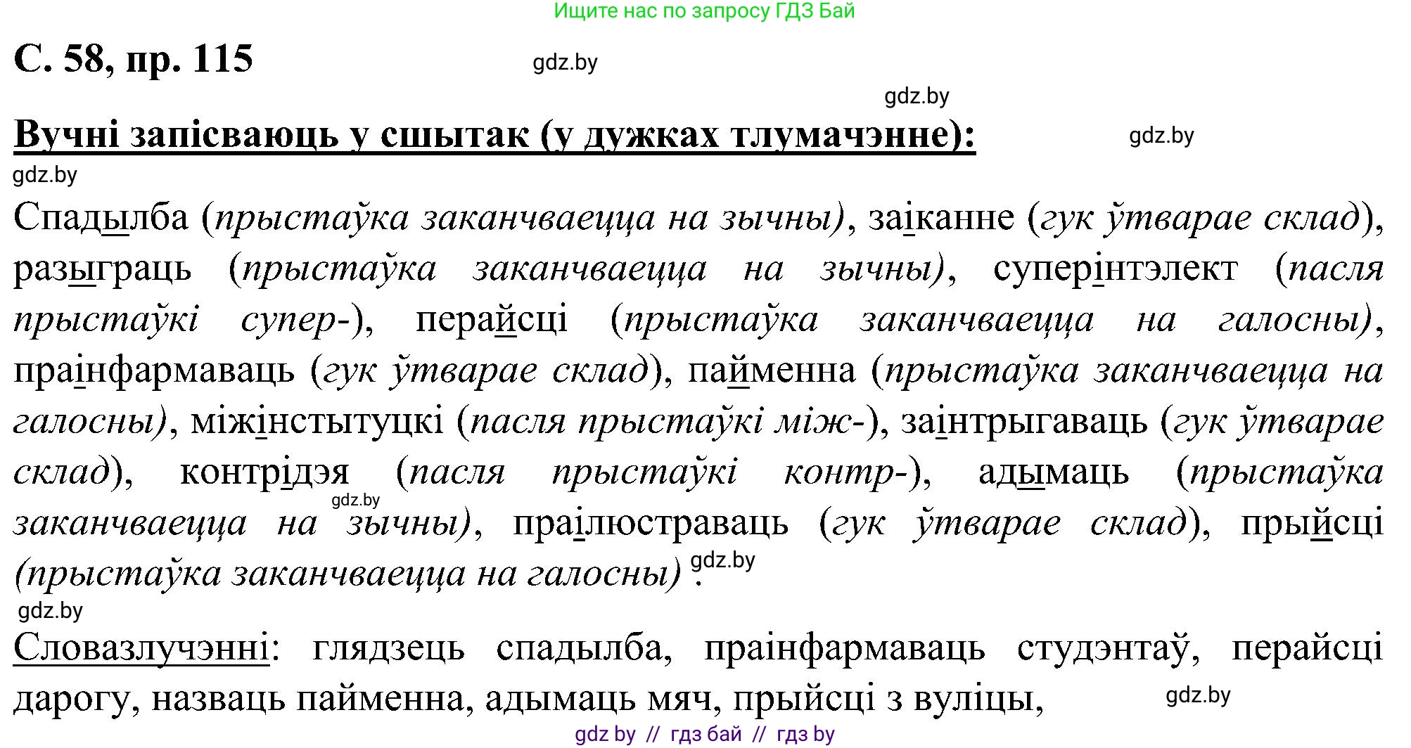 Белорусский язык (Беларуская мова), 6 класс Учебник, авторы: Валочка Ганна Міхайлаўна, Зелянко Вольга Уладзіміраўна, Мартынкевіч Святлана Васільеўна, Якуба Святлана Міхайлаўна, Бажкова Т І, издательство Акадэмія адукацыі, Минск, 2025, страница 58, номер 115, Решение