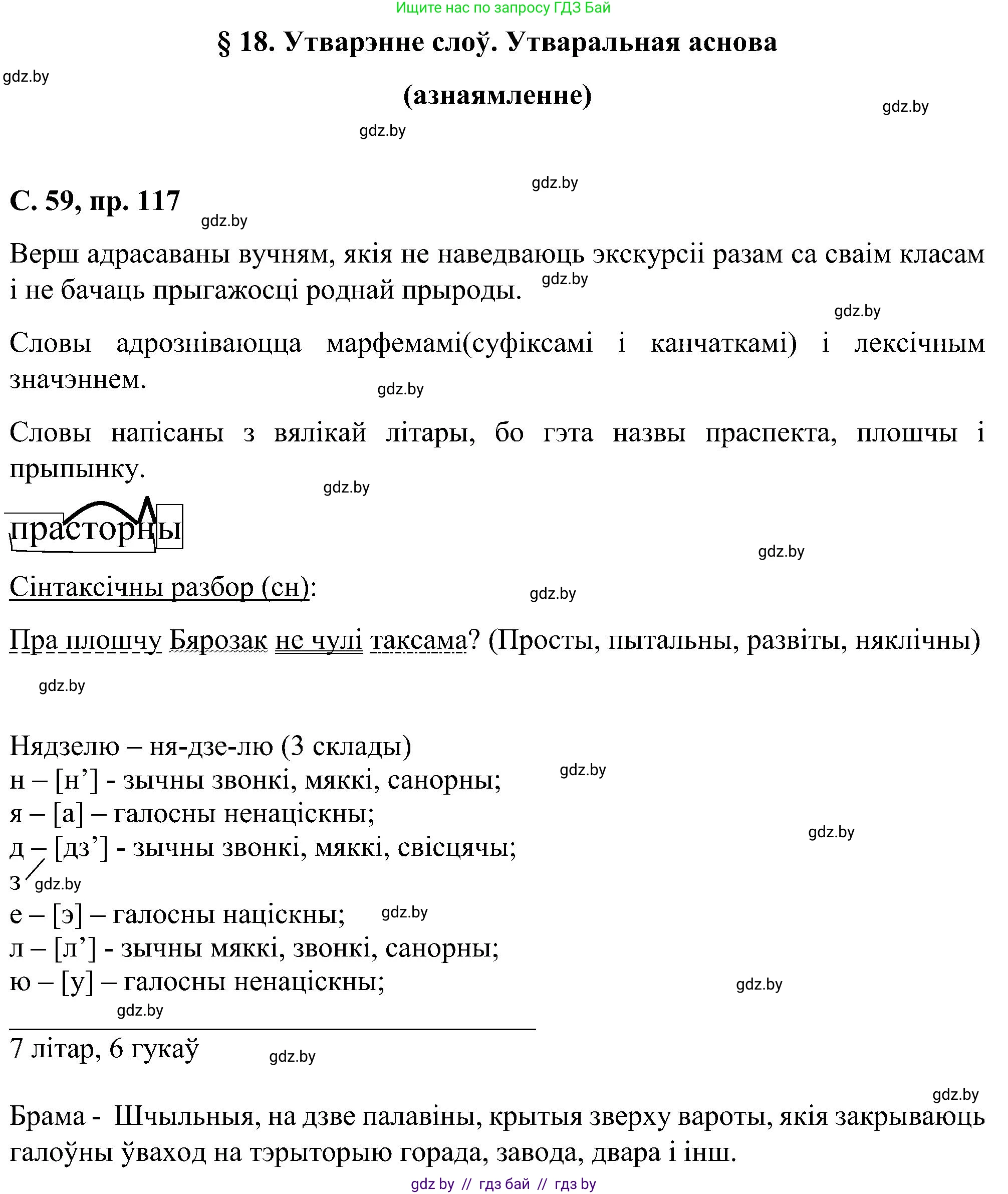 Белорусский язык (Беларуская мова), 6 класс Учебник, авторы: Валочка Ганна Міхайлаўна, Зелянко Вольга Уладзіміраўна, Мартынкевіч Святлана Васільеўна, Якуба Святлана Міхайлаўна, Бажкова Т І, издательство Акадэмія адукацыі, Минск, 2025, страница 59, номер 117, Решение