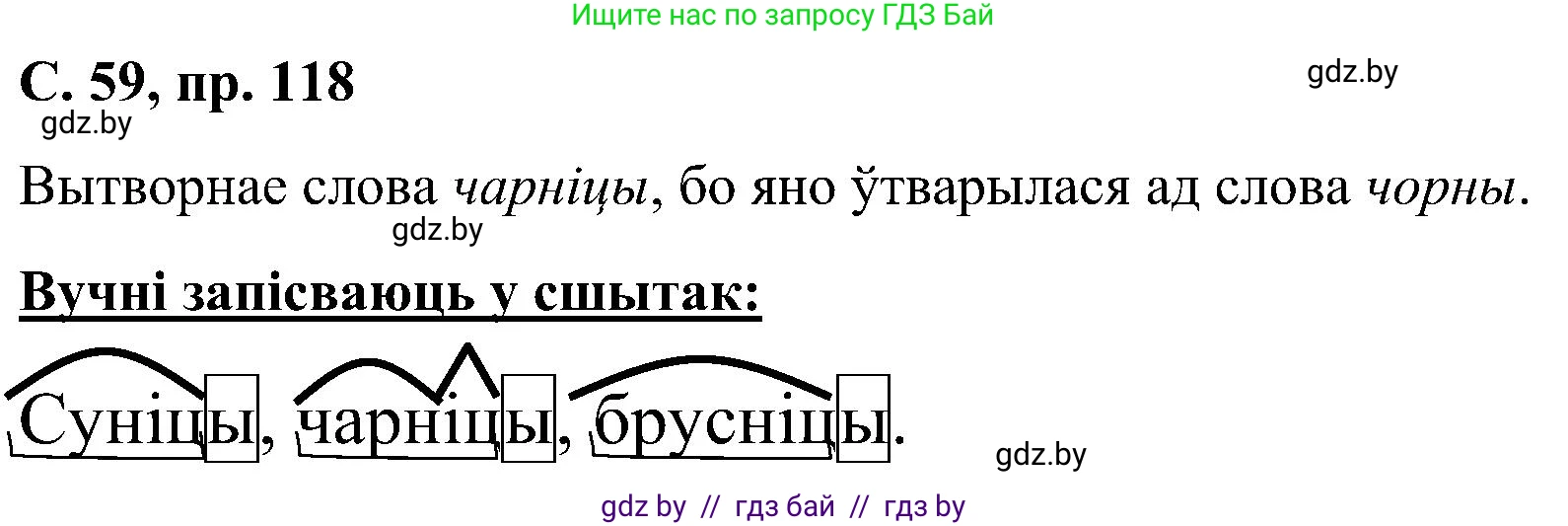 Белорусский язык (Беларуская мова), 6 класс Учебник, авторы: Валочка Ганна Міхайлаўна, Зелянко Вольга Уладзіміраўна, Мартынкевіч Святлана Васільеўна, Якуба Святлана Міхайлаўна, Бажкова Т І, издательство Акадэмія адукацыі, Минск, 2025, страница 59, номер 118, Решение