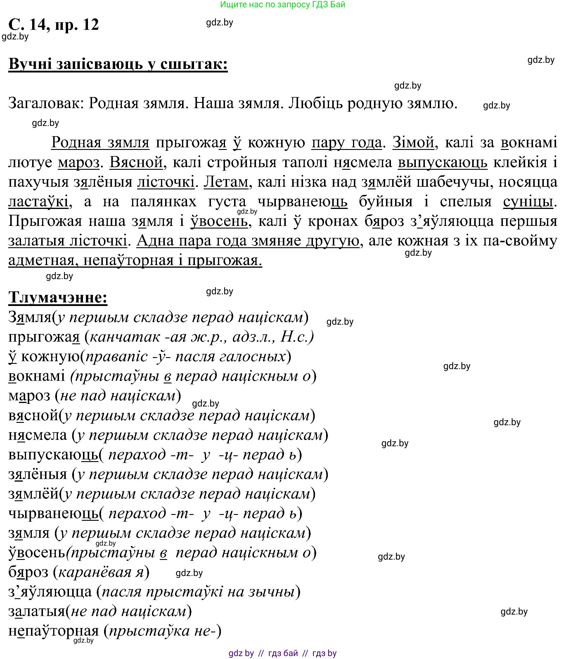 Белорусский язык (Беларуская мова), 6 класс Учебник, авторы: Валочка Ганна Міхайлаўна, Зелянко Вольга Уладзіміраўна, Мартынкевіч Святлана Васільеўна, Якуба Святлана Міхайлаўна, Бажкова Т І, издательство Акадэмія адукацыі, Минск, 2025, страница 14, номер 12, Решение