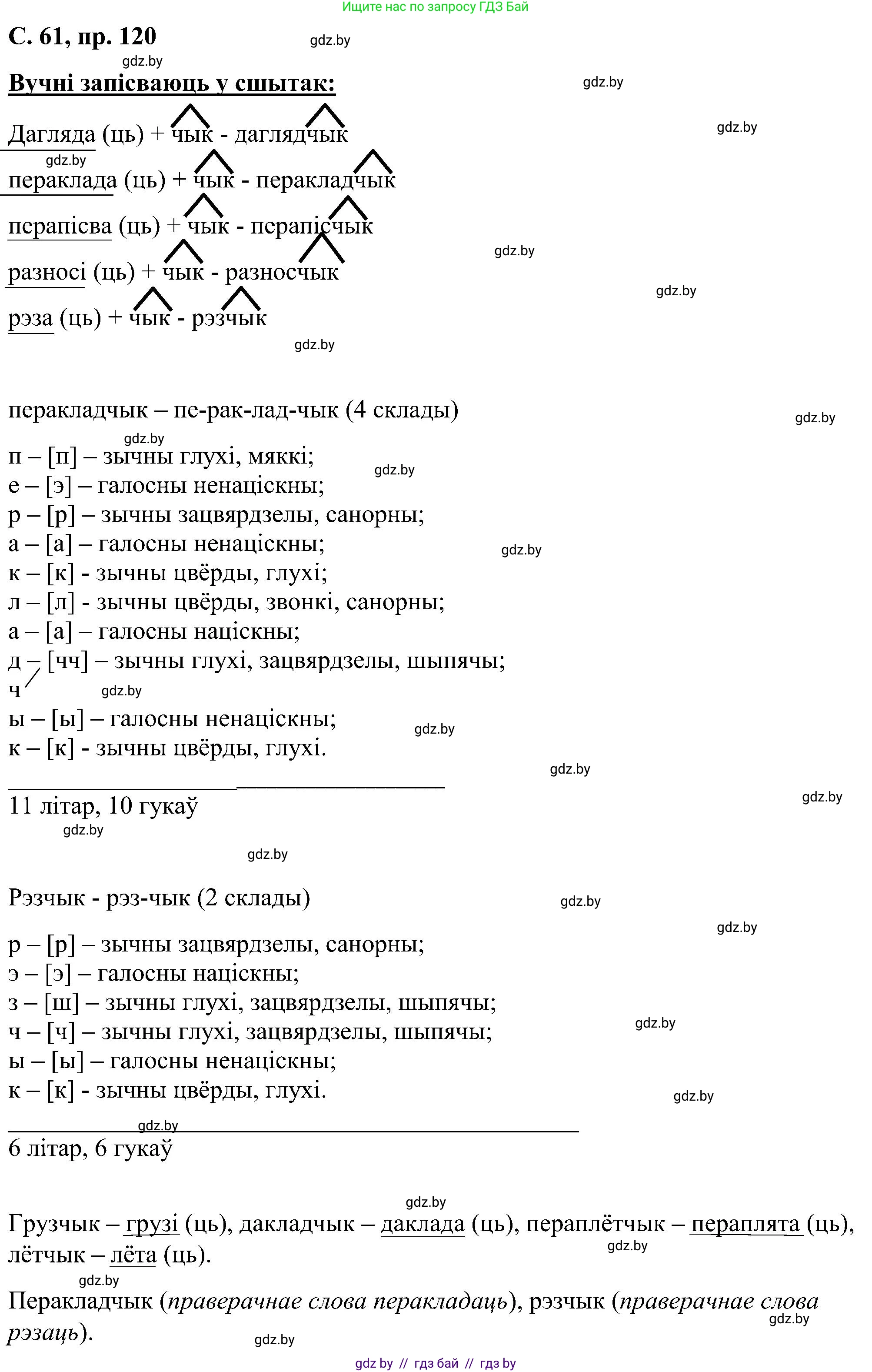 Белорусский язык (Беларуская мова), 6 класс Учебник, авторы: Валочка Ганна Міхайлаўна, Зелянко Вольга Уладзіміраўна, Мартынкевіч Святлана Васільеўна, Якуба Святлана Міхайлаўна, Бажкова Т І, издательство Акадэмія адукацыі, Минск, 2025, страница 61, номер 120, Решение