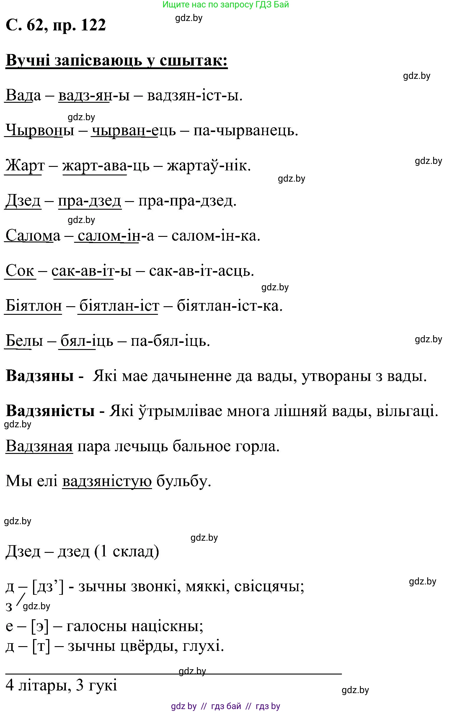 Белорусский язык (Беларуская мова), 6 класс Учебник, авторы: Валочка Ганна Міхайлаўна, Зелянко Вольга Уладзіміраўна, Мартынкевіч Святлана Васільеўна, Якуба Святлана Міхайлаўна, Бажкова Т І, издательство Акадэмія адукацыі, Минск, 2025, страница 62, номер 122, Решение