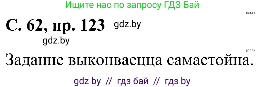 Белорусский язык (Беларуская мова), 6 класс Учебник, авторы: Валочка Ганна Міхайлаўна, Зелянко Вольга Уладзіміраўна, Мартынкевіч Святлана Васільеўна, Якуба Святлана Міхайлаўна, Бажкова Т І, издательство Акадэмія адукацыі, Минск, 2025, страница 62, номер 123, Решение