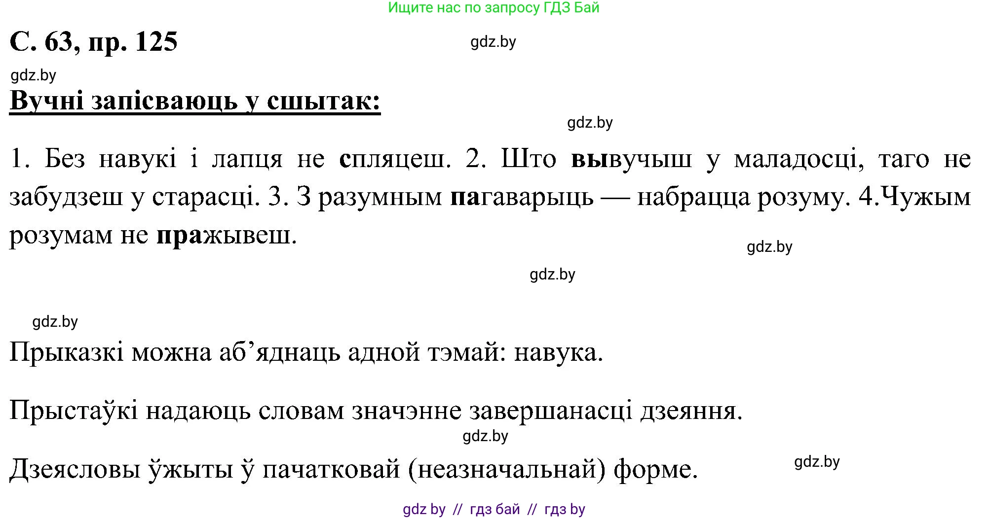 Белорусский язык (Беларуская мова), 6 класс Учебник, авторы: Валочка Ганна Міхайлаўна, Зелянко Вольга Уладзіміраўна, Мартынкевіч Святлана Васільеўна, Якуба Святлана Міхайлаўна, Бажкова Т І, издательство Акадэмія адукацыі, Минск, 2025, страница 63, номер 125, Решение