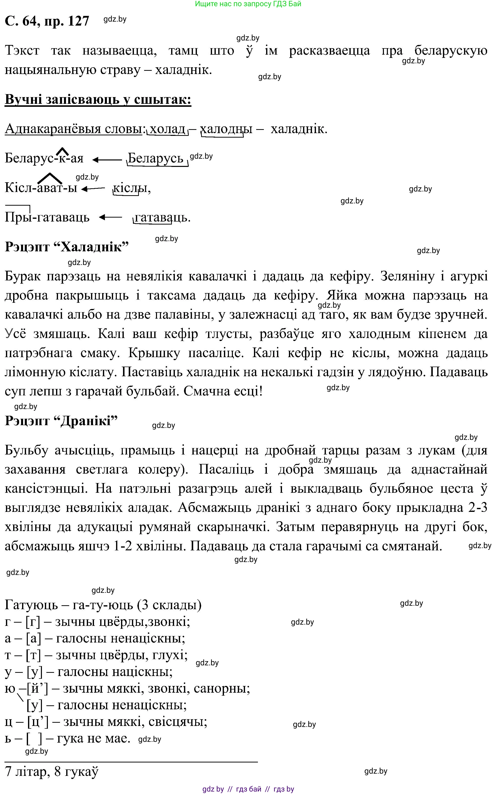 Белорусский язык (Беларуская мова), 6 класс Учебник, авторы: Валочка Ганна Міхайлаўна, Зелянко Вольга Уладзіміраўна, Мартынкевіч Святлана Васільеўна, Якуба Святлана Міхайлаўна, Бажкова Т І, издательство Акадэмія адукацыі, Минск, 2025, страница 64, номер 127, Решение