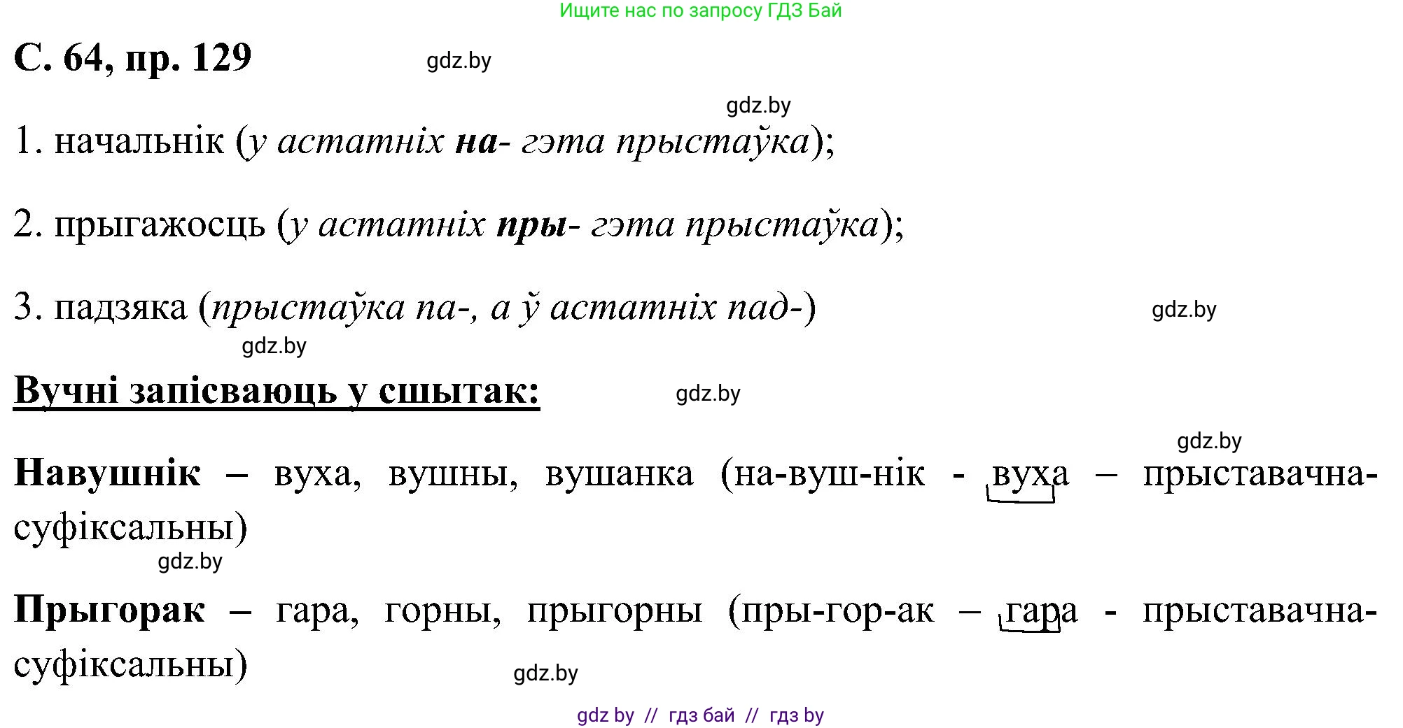 Белорусский язык (Беларуская мова), 6 класс Учебник, авторы: Валочка Ганна Міхайлаўна, Зелянко Вольга Уладзіміраўна, Мартынкевіч Святлана Васільеўна, Якуба Святлана Міхайлаўна, Бажкова Т І, издательство Акадэмія адукацыі, Минск, 2025, страница 64, номер 129, Решение