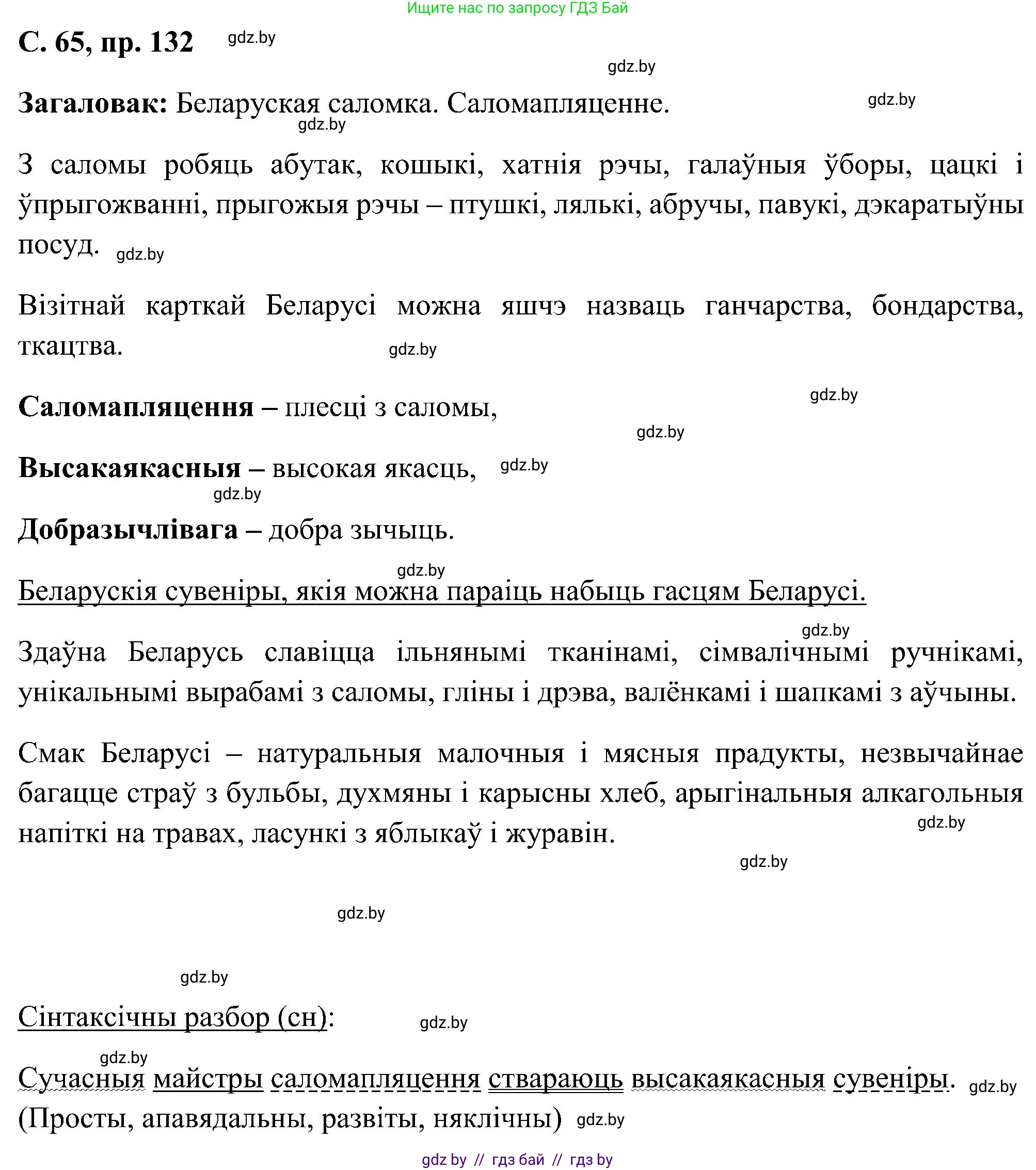 Белорусский язык (Беларуская мова), 6 класс Учебник, авторы: Валочка Ганна Міхайлаўна, Зелянко Вольга Уладзіміраўна, Мартынкевіч Святлана Васільеўна, Якуба Святлана Міхайлаўна, Бажкова Т І, издательство Акадэмія адукацыі, Минск, 2025, страница 65, номер 132, Решение