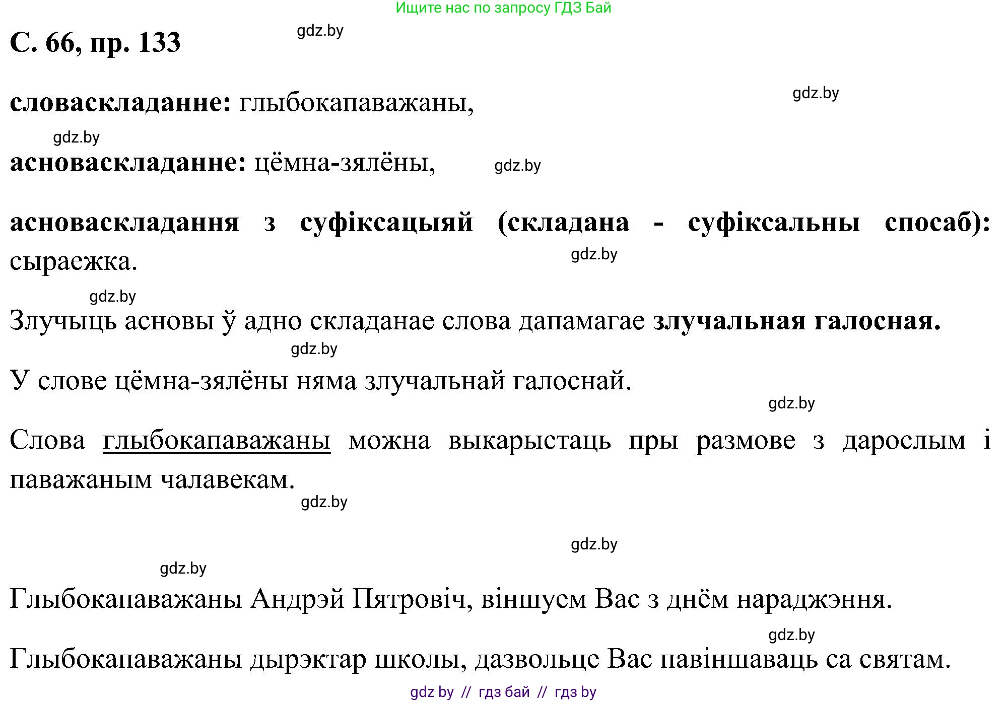 Белорусский язык (Беларуская мова), 6 класс Учебник, авторы: Валочка Ганна Міхайлаўна, Зелянко Вольга Уладзіміраўна, Мартынкевіч Святлана Васільеўна, Якуба Святлана Міхайлаўна, Бажкова Т І, издательство Акадэмія адукацыі, Минск, 2025, страница 66, номер 133, Решение