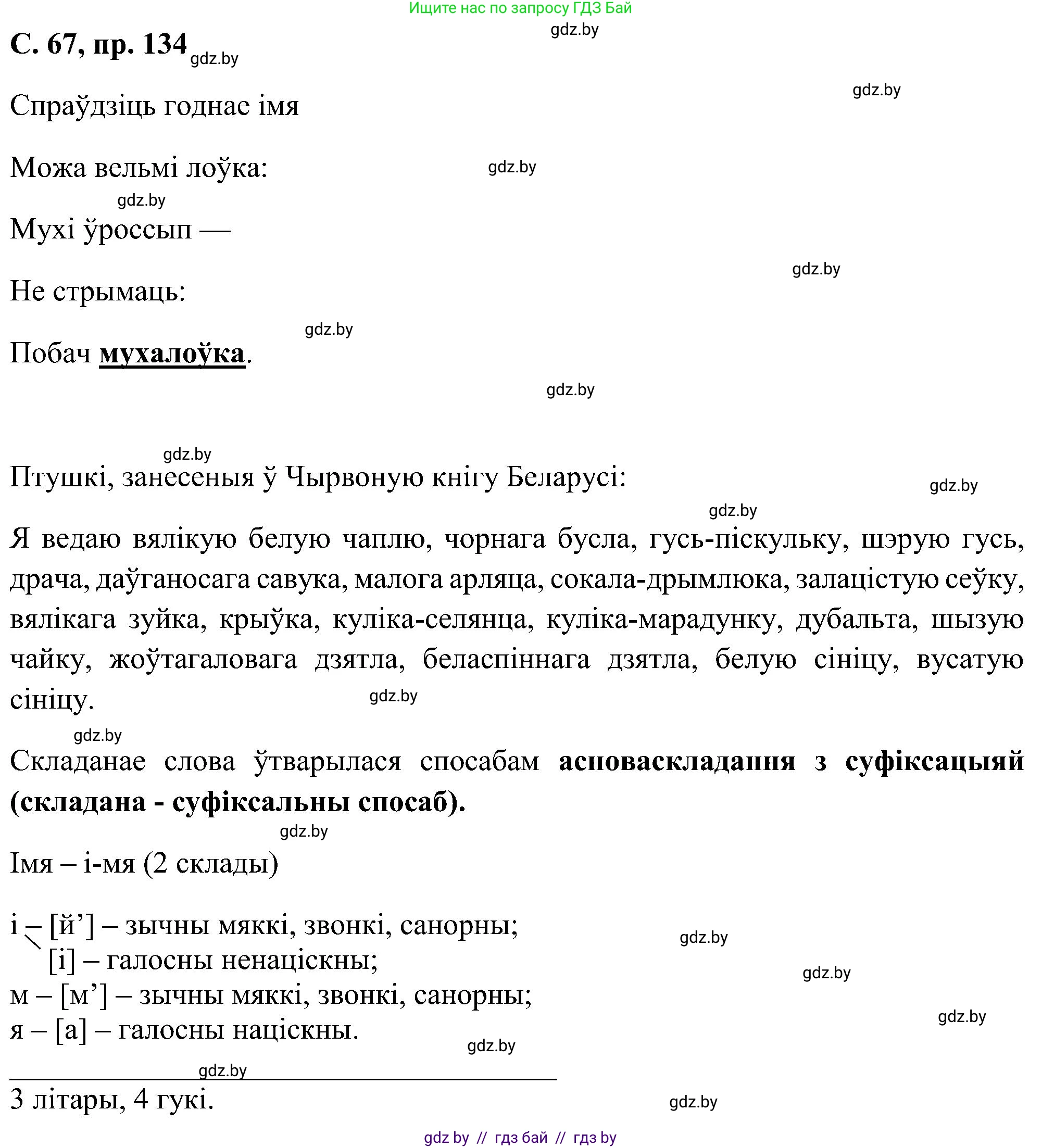 Белорусский язык (Беларуская мова), 6 класс Учебник, авторы: Валочка Ганна Міхайлаўна, Зелянко Вольга Уладзіміраўна, Мартынкевіч Святлана Васільеўна, Якуба Святлана Міхайлаўна, Бажкова Т І, издательство Акадэмія адукацыі, Минск, 2025, страница 67, номер 134, Решение