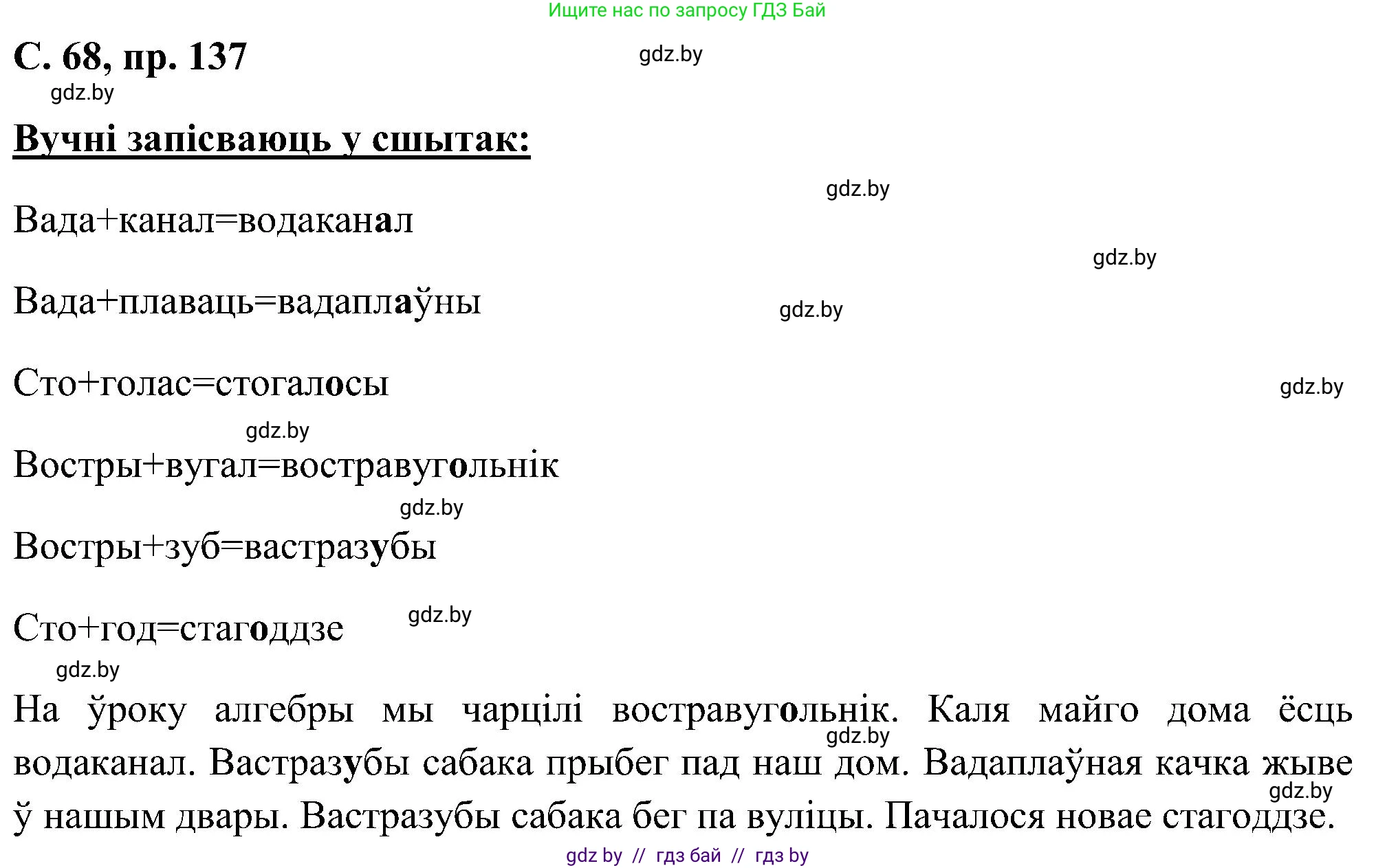 Белорусский язык (Беларуская мова), 6 класс Учебник, авторы: Валочка Ганна Міхайлаўна, Зелянко Вольга Уладзіміраўна, Мартынкевіч Святлана Васільеўна, Якуба Святлана Міхайлаўна, Бажкова Т І, издательство Акадэмія адукацыі, Минск, 2025, страница 68, номер 137, Решение