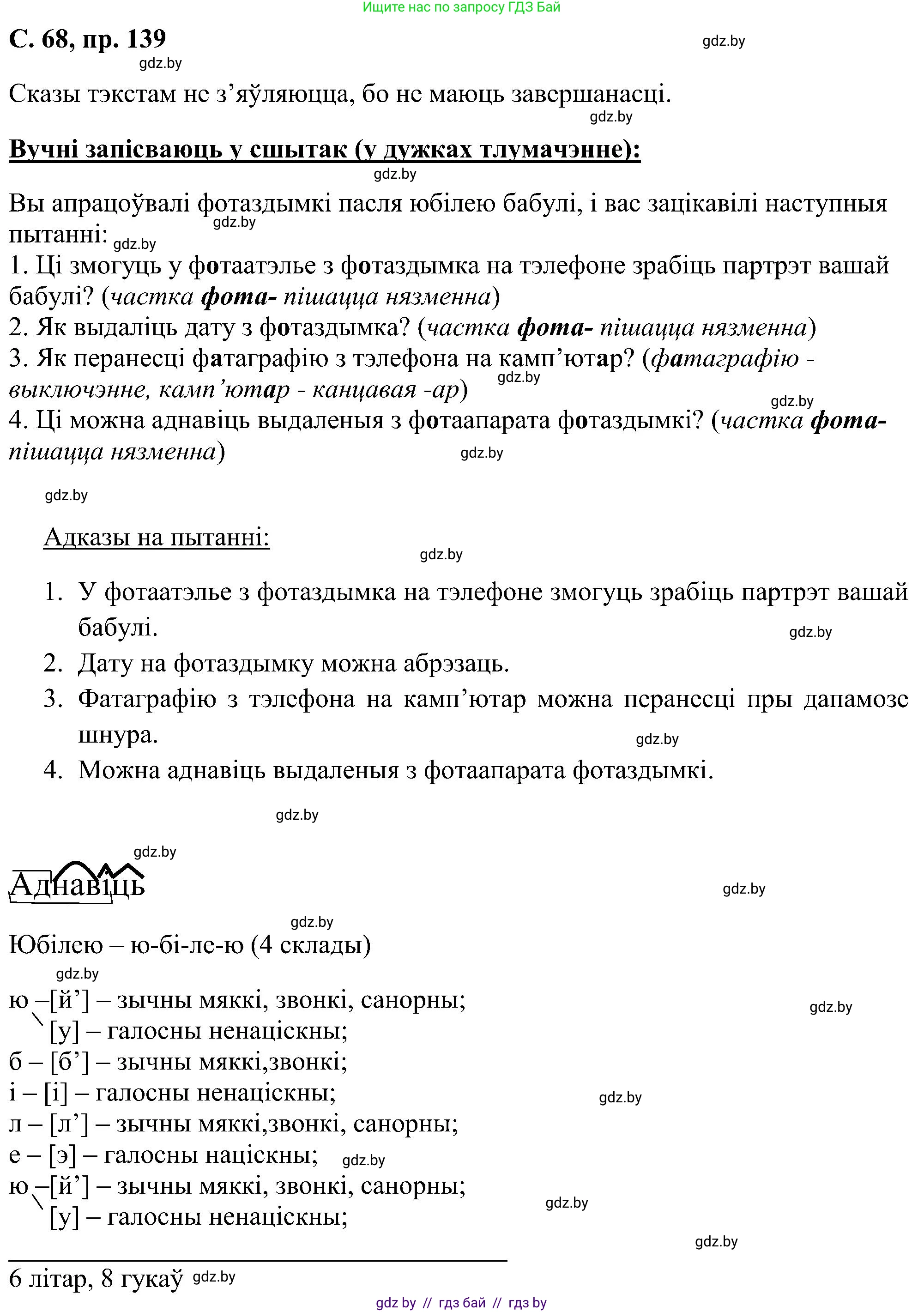 Белорусский язык (Беларуская мова), 6 класс Учебник, авторы: Валочка Ганна Міхайлаўна, Зелянко Вольга Уладзіміраўна, Мартынкевіч Святлана Васільеўна, Якуба Святлана Міхайлаўна, Бажкова Т І, издательство Акадэмія адукацыі, Минск, 2025, страница 68, номер 139, Решение