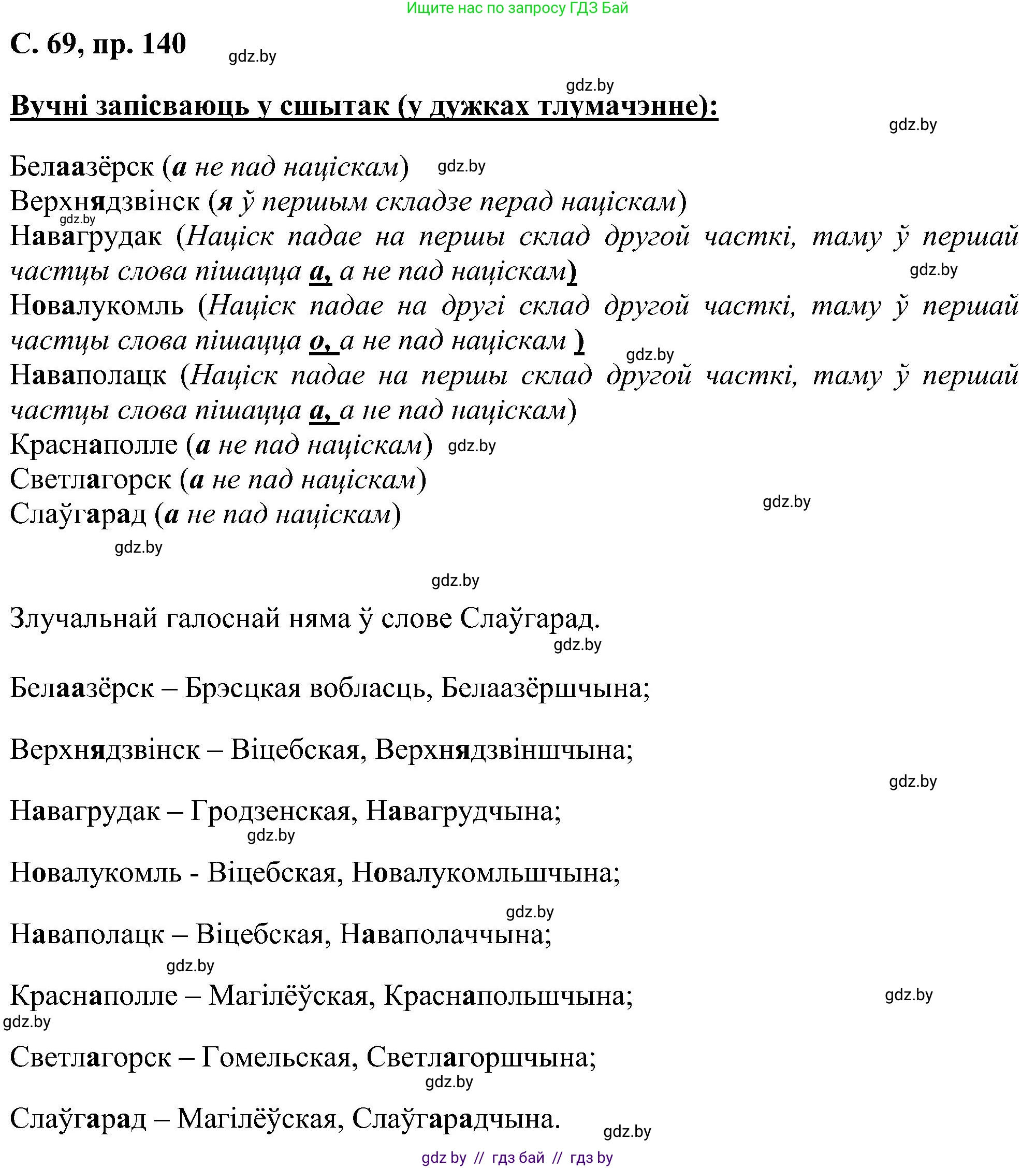 Белорусский язык (Беларуская мова), 6 класс Учебник, авторы: Валочка Ганна Міхайлаўна, Зелянко Вольга Уладзіміраўна, Мартынкевіч Святлана Васільеўна, Якуба Святлана Міхайлаўна, Бажкова Т І, издательство Акадэмія адукацыі, Минск, 2025, страница 69, номер 140, Решение