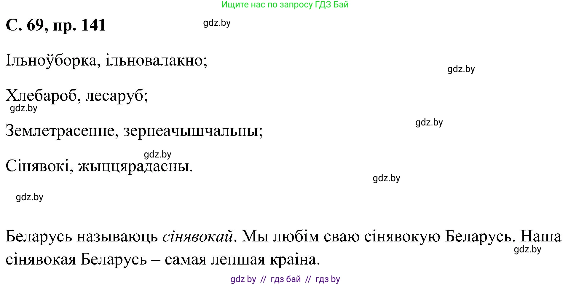 Белорусский язык (Беларуская мова), 6 класс Учебник, авторы: Валочка Ганна Міхайлаўна, Зелянко Вольга Уладзіміраўна, Мартынкевіч Святлана Васільеўна, Якуба Святлана Міхайлаўна, Бажкова Т І, издательство Акадэмія адукацыі, Минск, 2025, страница 69, номер 141, Решение