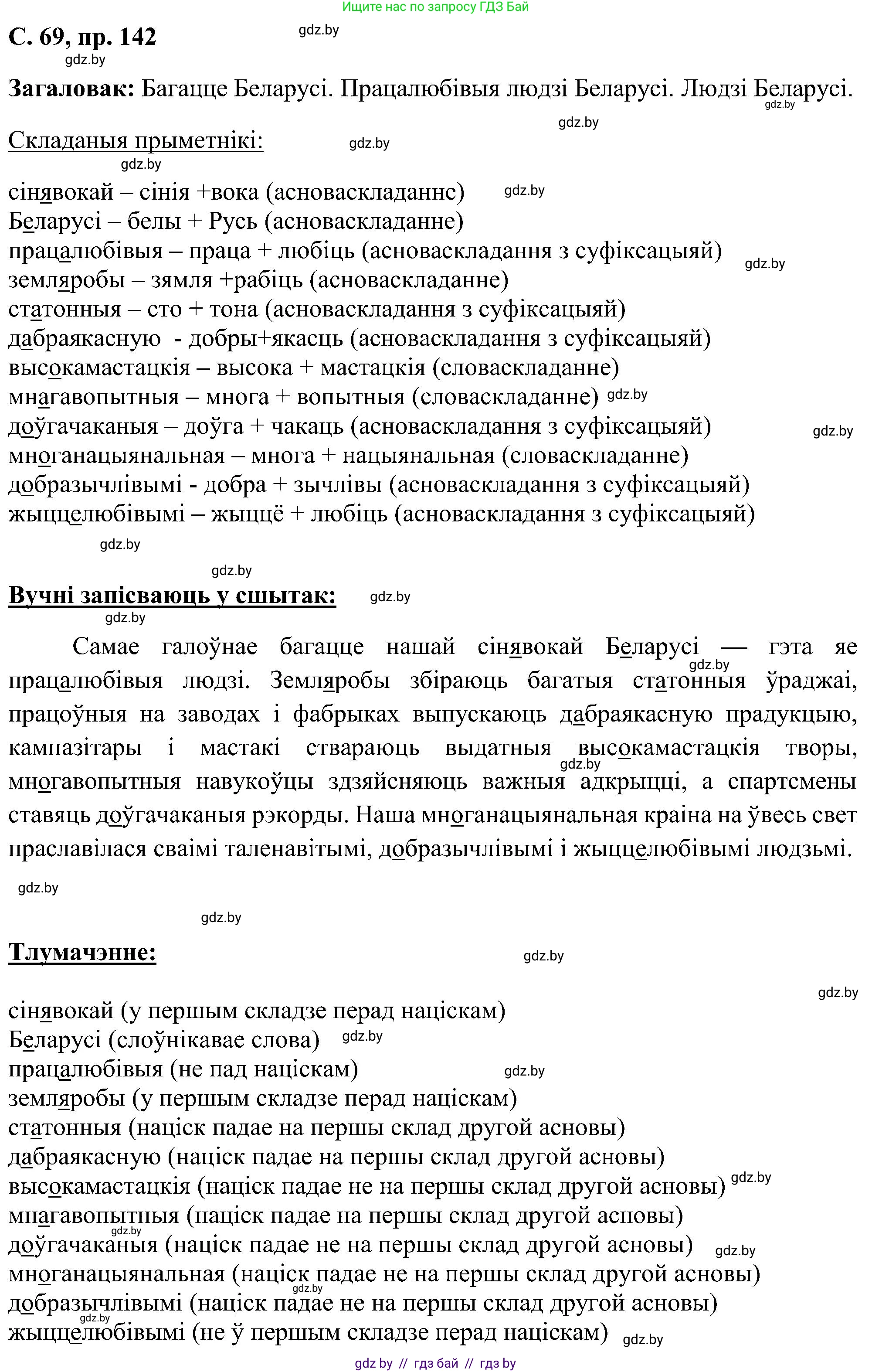 Белорусский язык (Беларуская мова), 6 класс Учебник, авторы: Валочка Ганна Міхайлаўна, Зелянко Вольга Уладзіміраўна, Мартынкевіч Святлана Васільеўна, Якуба Святлана Міхайлаўна, Бажкова Т І, издательство Акадэмія адукацыі, Минск, 2025, страница 69, номер 142, Решение