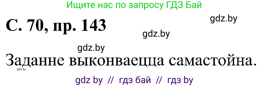 Белорусский язык (Беларуская мова), 6 класс Учебник, авторы: Валочка Ганна Міхайлаўна, Зелянко Вольга Уладзіміраўна, Мартынкевіч Святлана Васільеўна, Якуба Святлана Міхайлаўна, Бажкова Т І, издательство Акадэмія адукацыі, Минск, 2025, страница 70, номер 143, Решение