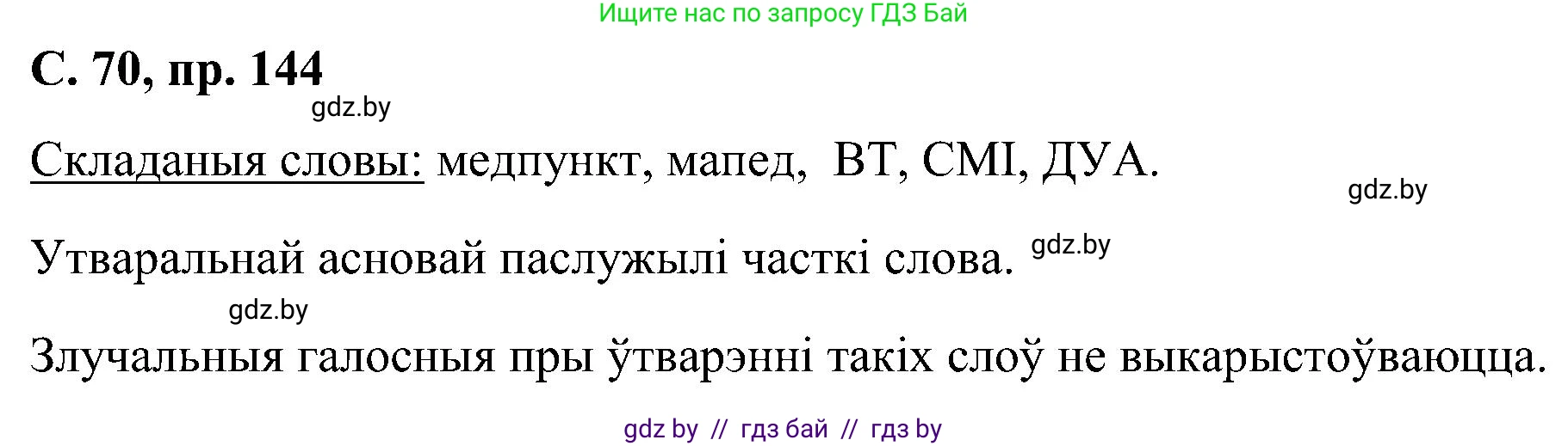 Белорусский язык (Беларуская мова), 6 класс Учебник, авторы: Валочка Ганна Міхайлаўна, Зелянко Вольга Уладзіміраўна, Мартынкевіч Святлана Васільеўна, Якуба Святлана Міхайлаўна, Бажкова Т І, издательство Акадэмія адукацыі, Минск, 2025, страница 70, номер 144, Решение