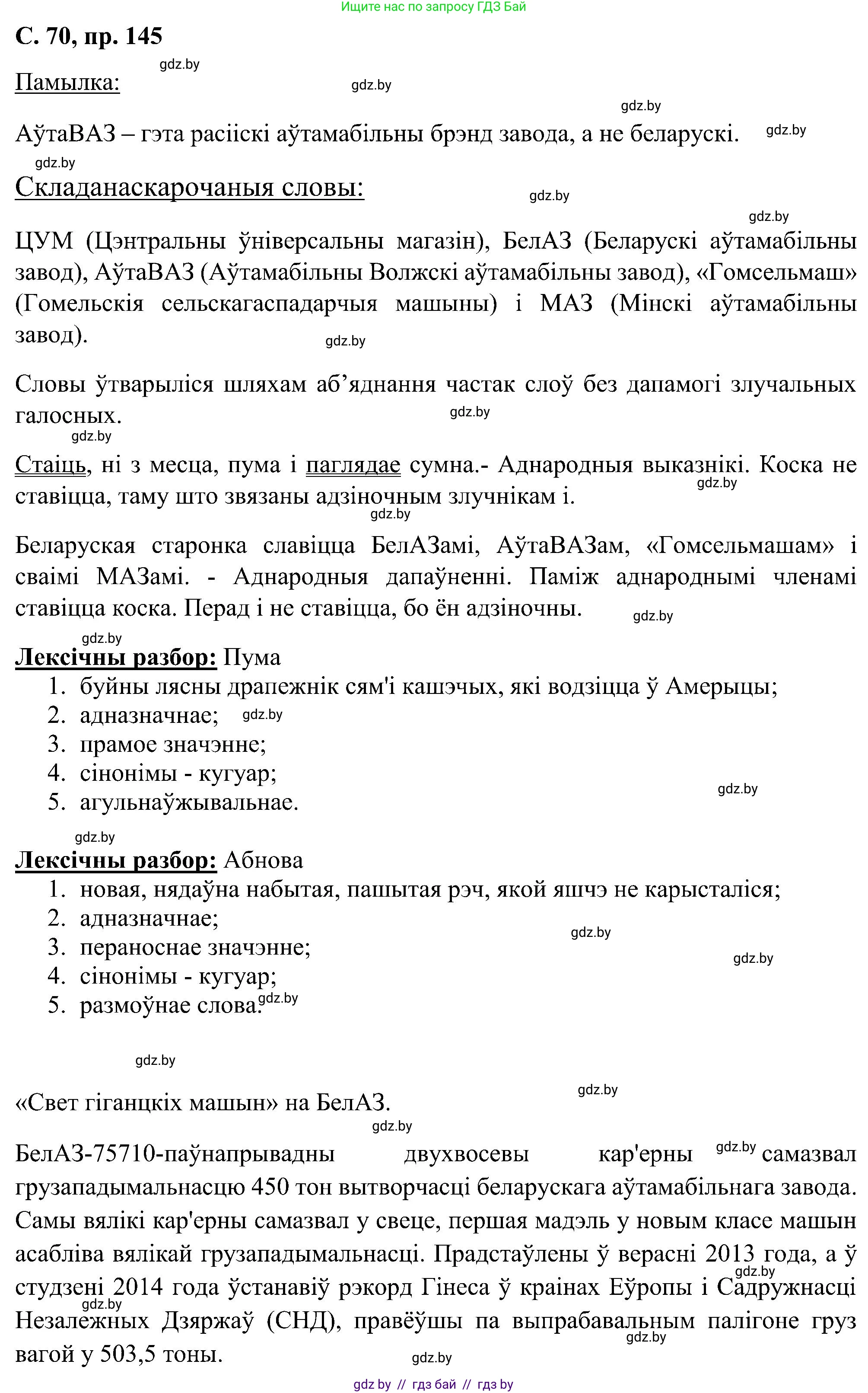 Белорусский язык (Беларуская мова), 6 класс Учебник, авторы: Валочка Ганна Міхайлаўна, Зелянко Вольга Уладзіміраўна, Мартынкевіч Святлана Васільеўна, Якуба Святлана Міхайлаўна, Бажкова Т І, издательство Акадэмія адукацыі, Минск, 2025, страница 70, номер 145, Решение