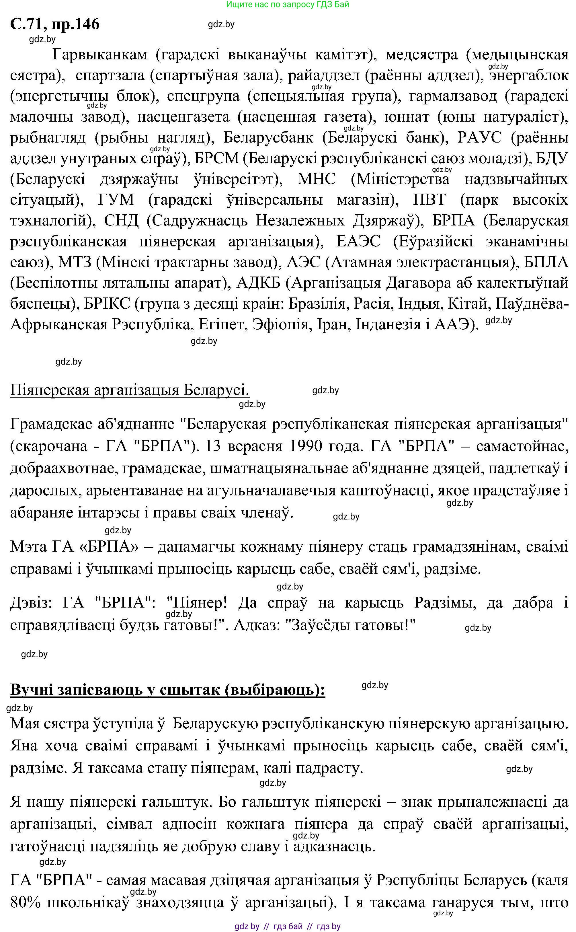 Белорусский язык (Беларуская мова), 6 класс Учебник, авторы: Валочка Ганна Міхайлаўна, Зелянко Вольга Уладзіміраўна, Мартынкевіч Святлана Васільеўна, Якуба Святлана Міхайлаўна, Бажкова Т І, издательство Акадэмія адукацыі, Минск, 2025, страница 71, номер 146, Решение