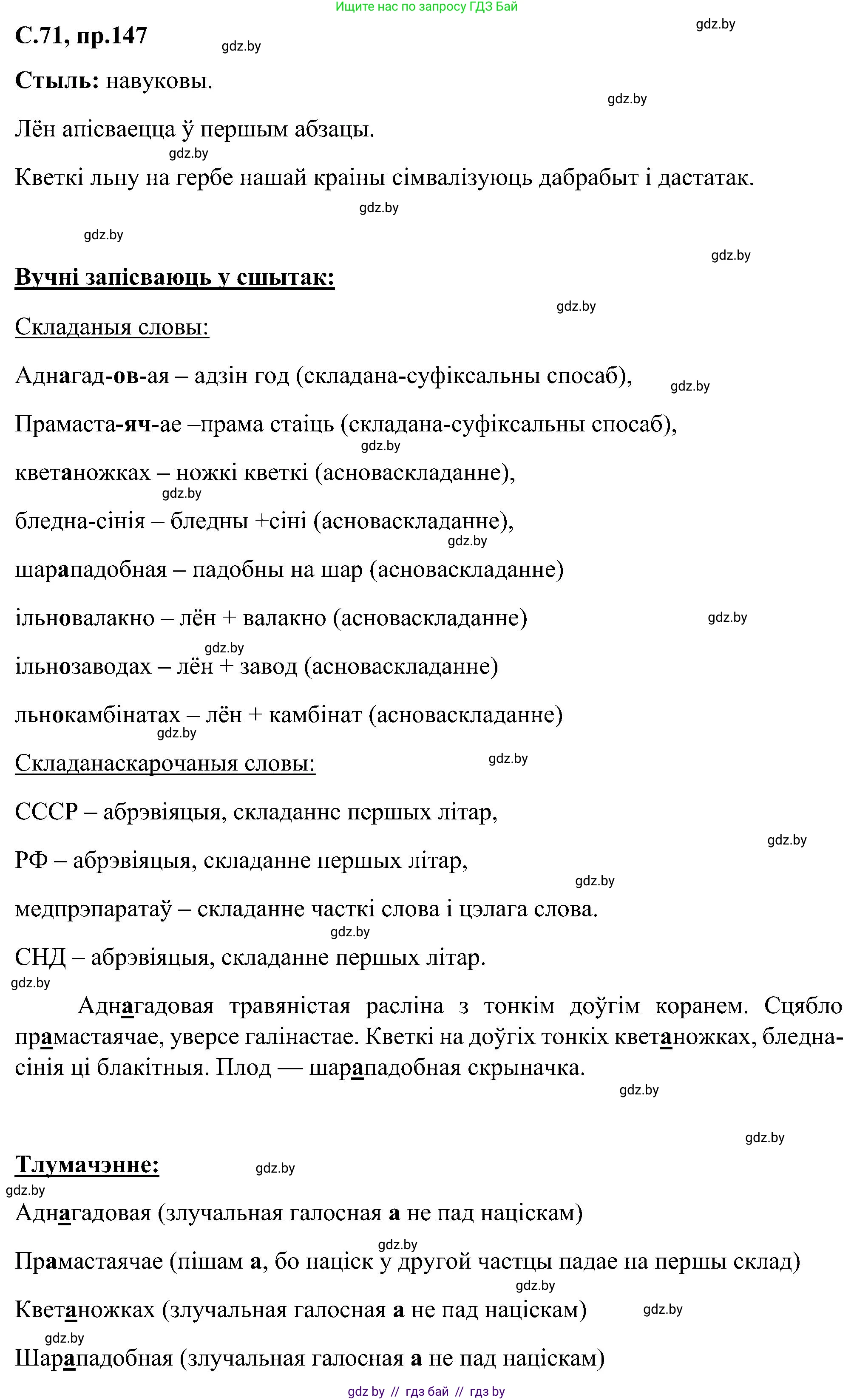 Белорусский язык (Беларуская мова), 6 класс Учебник, авторы: Валочка Ганна Міхайлаўна, Зелянко Вольга Уладзіміраўна, Мартынкевіч Святлана Васільеўна, Якуба Святлана Міхайлаўна, Бажкова Т І, издательство Акадэмія адукацыі, Минск, 2025, страница 71, номер 147, Решение