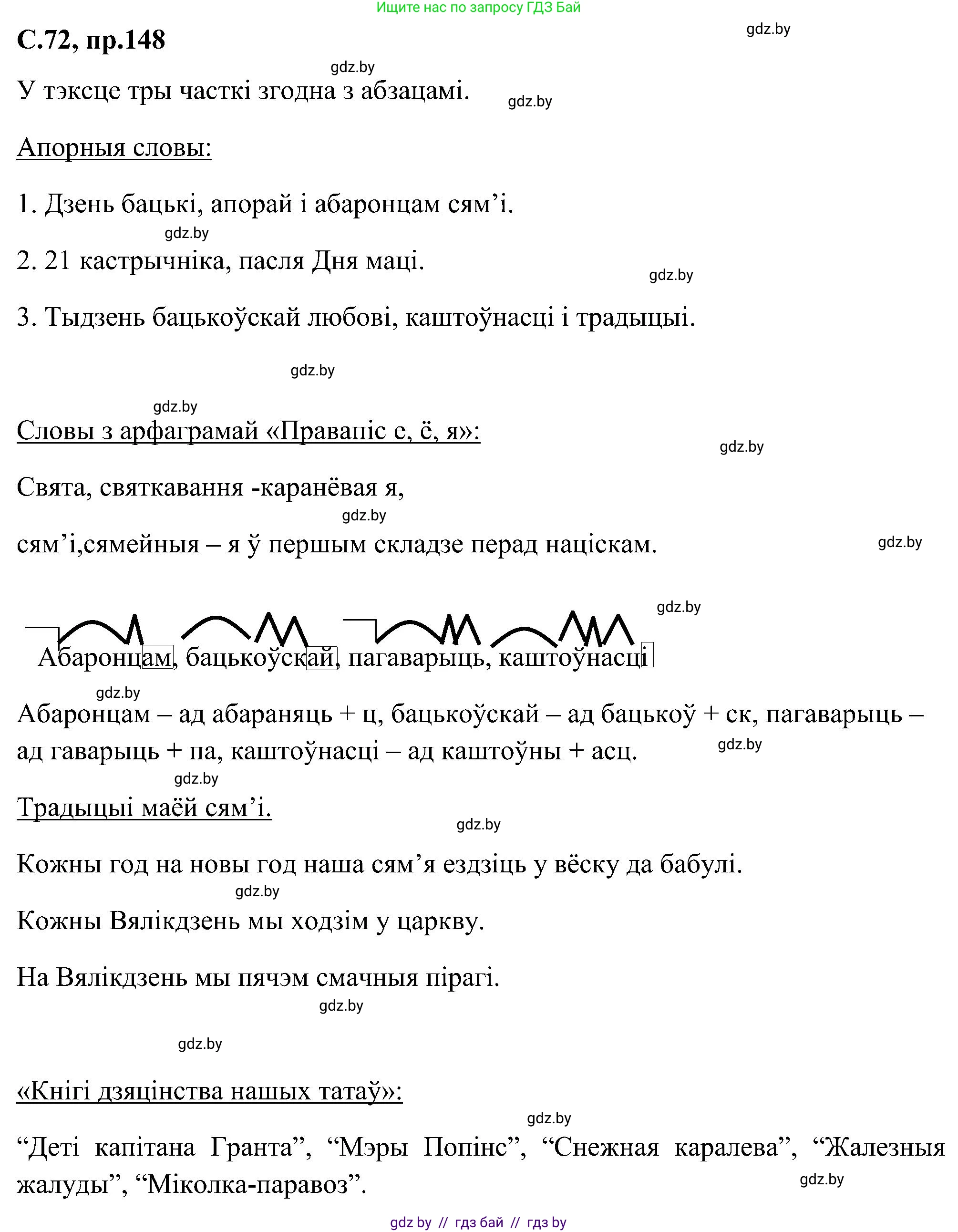 Белорусский язык (Беларуская мова), 6 класс Учебник, авторы: Валочка Ганна Міхайлаўна, Зелянко Вольга Уладзіміраўна, Мартынкевіч Святлана Васільеўна, Якуба Святлана Міхайлаўна, Бажкова Т І, издательство Акадэмія адукацыі, Минск, 2025, страница 72, номер 148, Решение