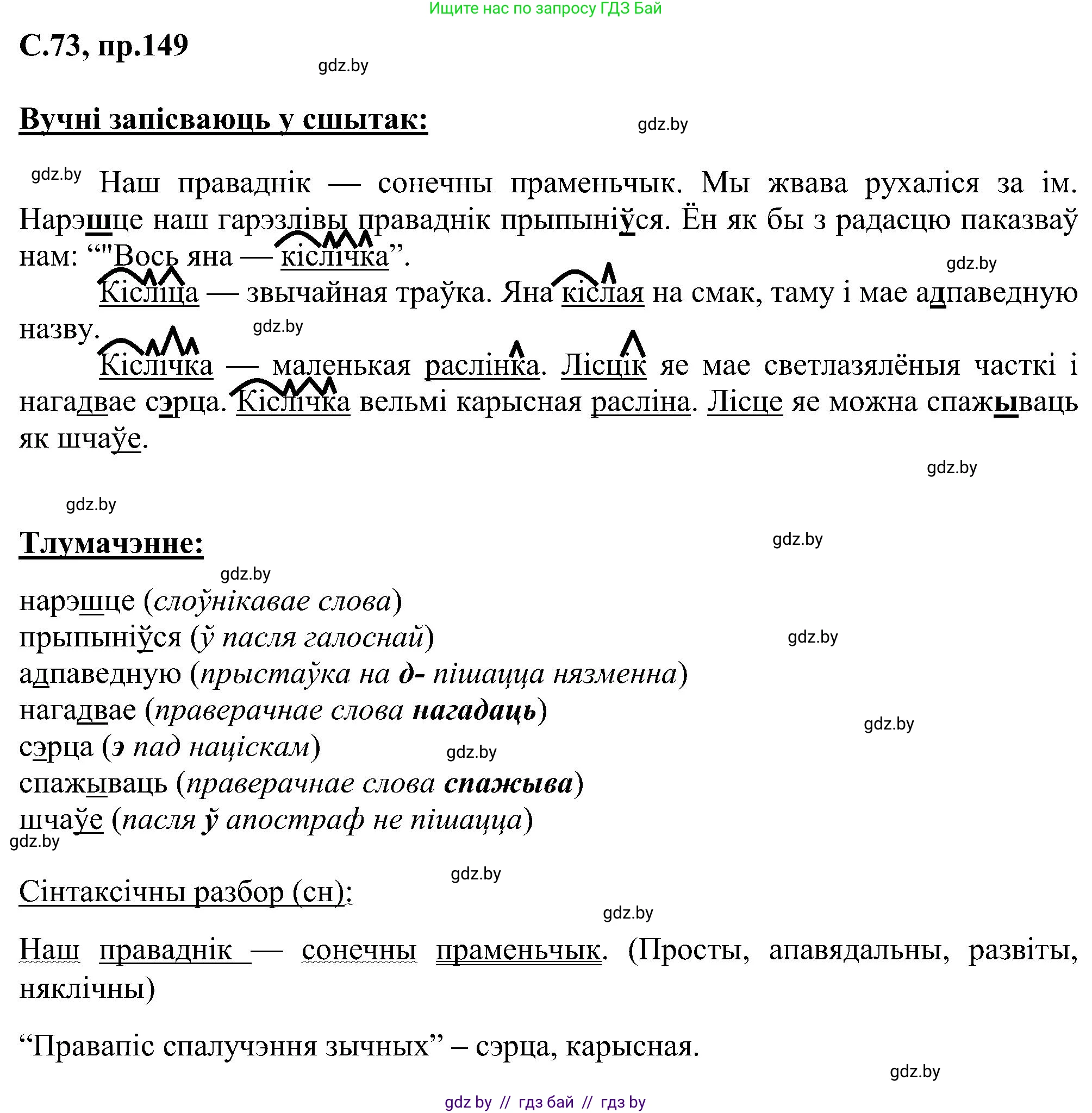 Белорусский язык (Беларуская мова), 6 класс Учебник, авторы: Валочка Ганна Міхайлаўна, Зелянко Вольга Уладзіміраўна, Мартынкевіч Святлана Васільеўна, Якуба Святлана Міхайлаўна, Бажкова Т І, издательство Акадэмія адукацыі, Минск, 2025, страница 73, номер 149, Решение