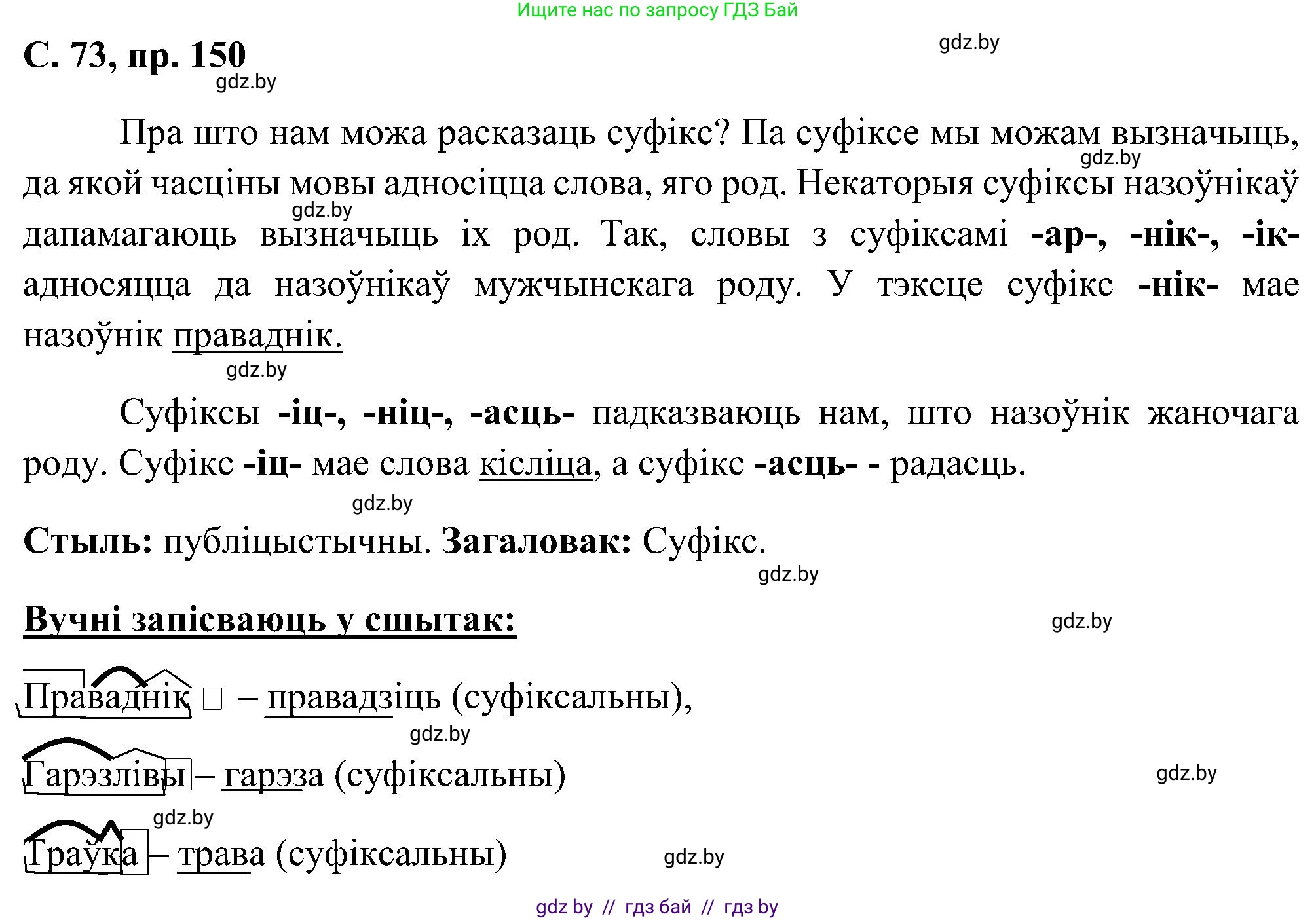 Белорусский язык (Беларуская мова), 6 класс Учебник, авторы: Валочка Ганна Міхайлаўна, Зелянко Вольга Уладзіміраўна, Мартынкевіч Святлана Васільеўна, Якуба Святлана Міхайлаўна, Бажкова Т І, издательство Акадэмія адукацыі, Минск, 2025, страница 73, номер 150, Решение