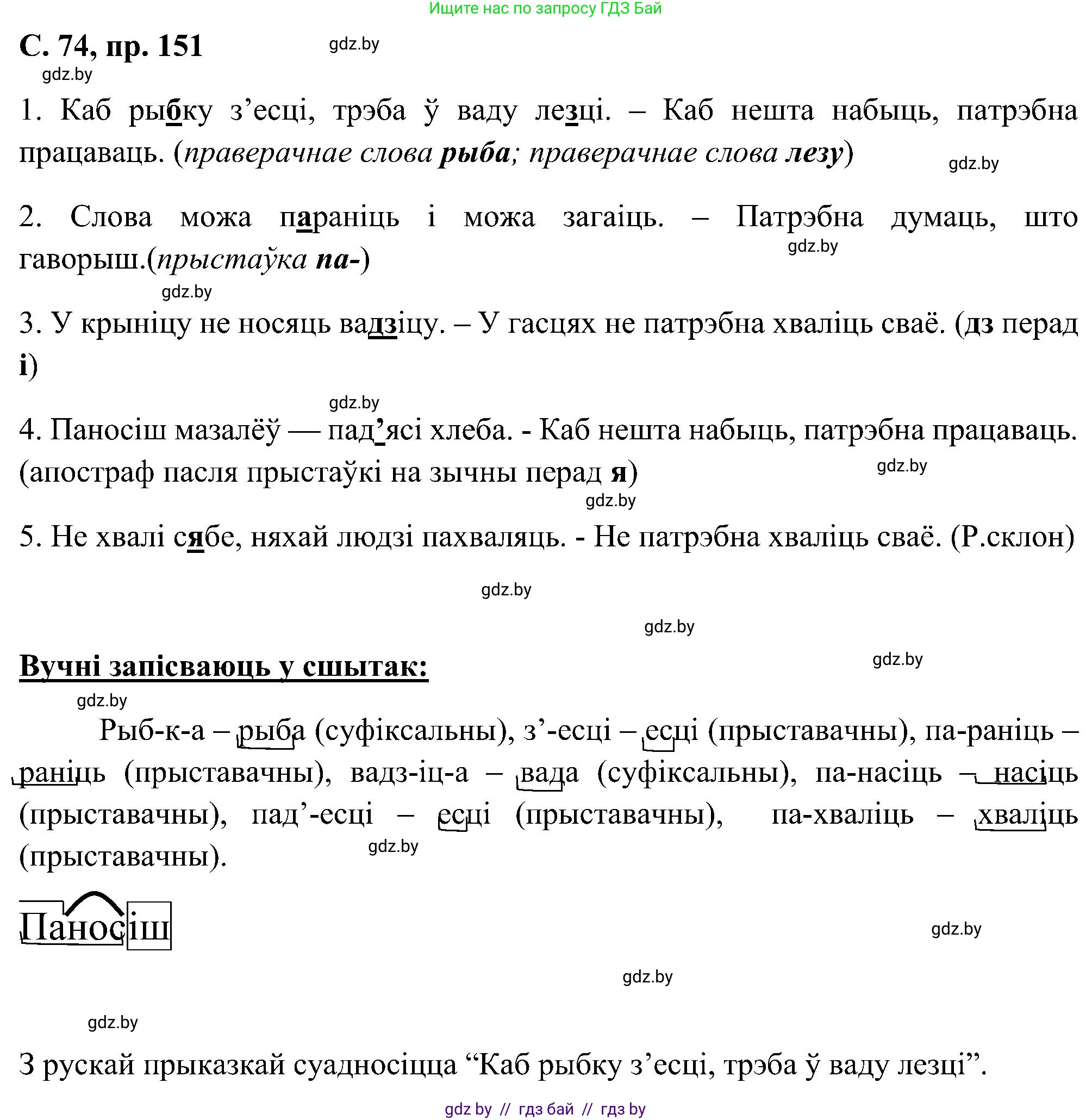 Белорусский язык (Беларуская мова), 6 класс Учебник, авторы: Валочка Ганна Міхайлаўна, Зелянко Вольга Уладзіміраўна, Мартынкевіч Святлана Васільеўна, Якуба Святлана Міхайлаўна, Бажкова Т І, издательство Акадэмія адукацыі, Минск, 2025, страница 74, номер 151, Решение