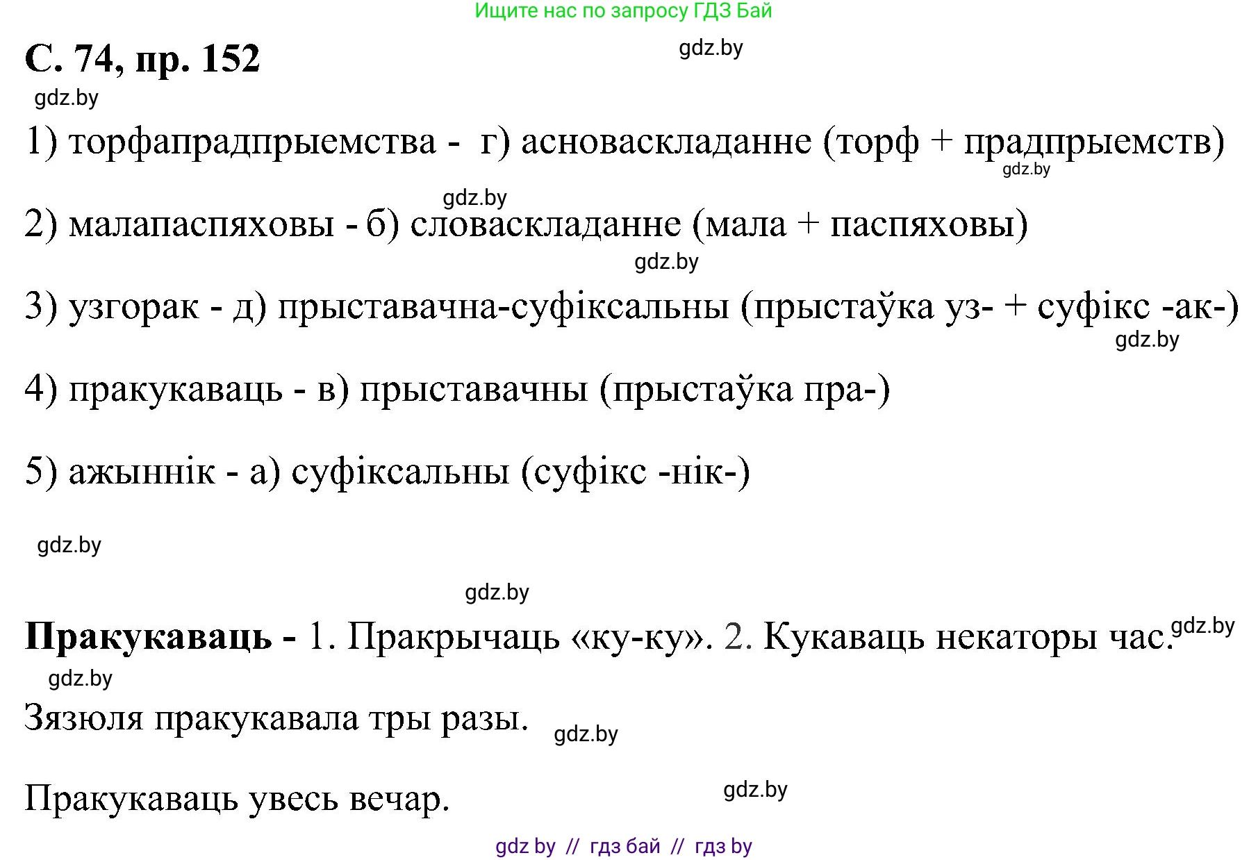 Белорусский язык (Беларуская мова), 6 класс Учебник, авторы: Валочка Ганна Міхайлаўна, Зелянко Вольга Уладзіміраўна, Мартынкевіч Святлана Васільеўна, Якуба Святлана Міхайлаўна, Бажкова Т І, издательство Акадэмія адукацыі, Минск, 2025, страница 74, номер 152, Решение