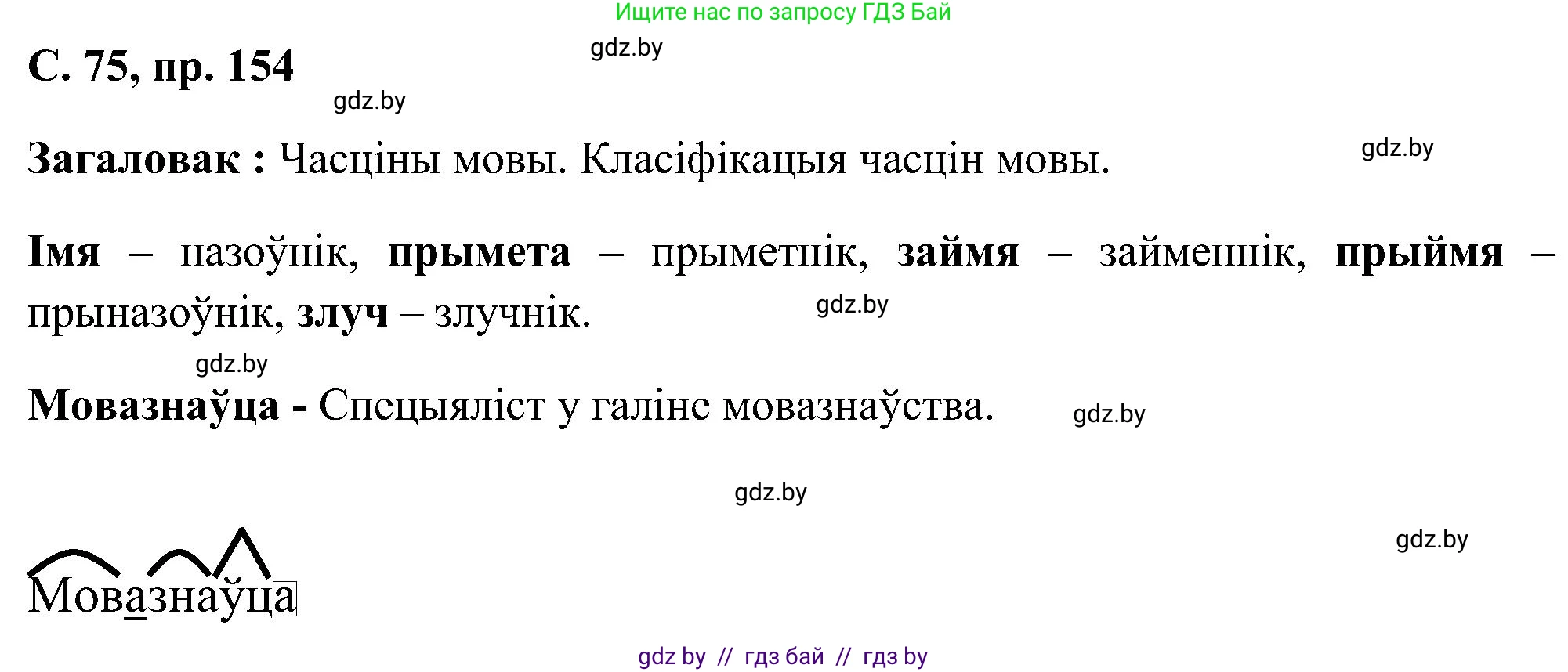 Белорусский язык (Беларуская мова), 6 класс Учебник, авторы: Валочка Ганна Міхайлаўна, Зелянко Вольга Уладзіміраўна, Мартынкевіч Святлана Васільеўна, Якуба Святлана Міхайлаўна, Бажкова Т І, издательство Акадэмія адукацыі, Минск, 2025, страница 75, номер 154, Решение