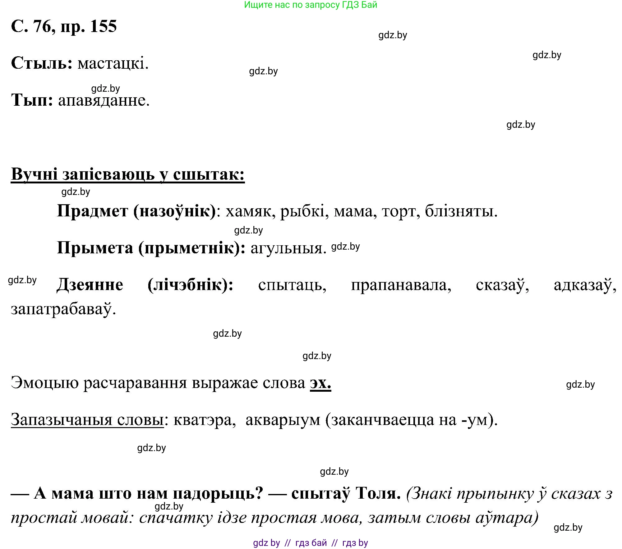 Белорусский язык (Беларуская мова), 6 класс Учебник, авторы: Валочка Ганна Міхайлаўна, Зелянко Вольга Уладзіміраўна, Мартынкевіч Святлана Васільеўна, Якуба Святлана Міхайлаўна, Бажкова Т І, издательство Акадэмія адукацыі, Минск, 2025, страница 76, номер 155, Решение