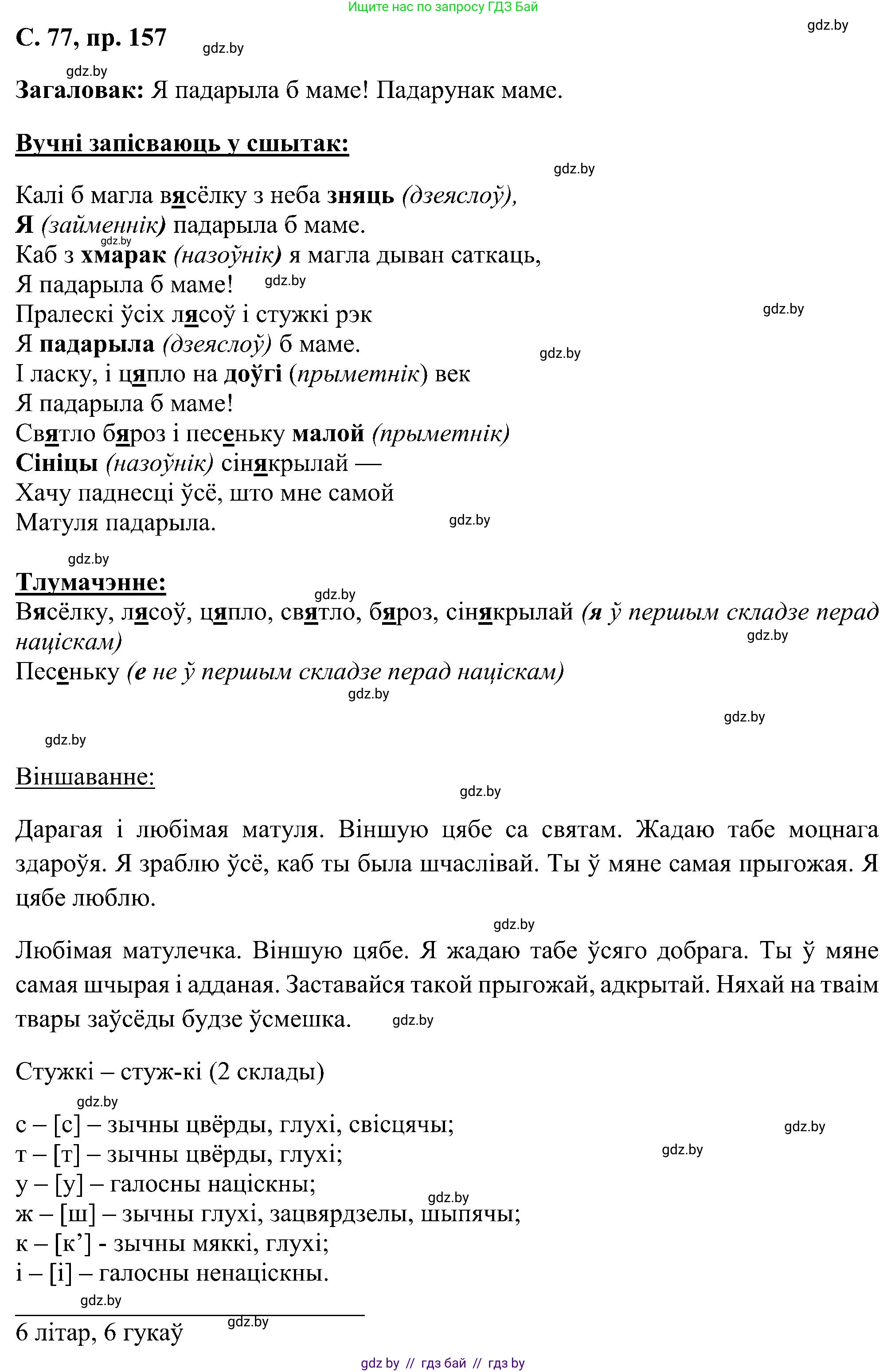 Белорусский язык (Беларуская мова), 6 класс Учебник, авторы: Валочка Ганна Міхайлаўна, Зелянко Вольга Уладзіміраўна, Мартынкевіч Святлана Васільеўна, Якуба Святлана Міхайлаўна, Бажкова Т І, издательство Акадэмія адукацыі, Минск, 2025, страница 77, номер 157, Решение
