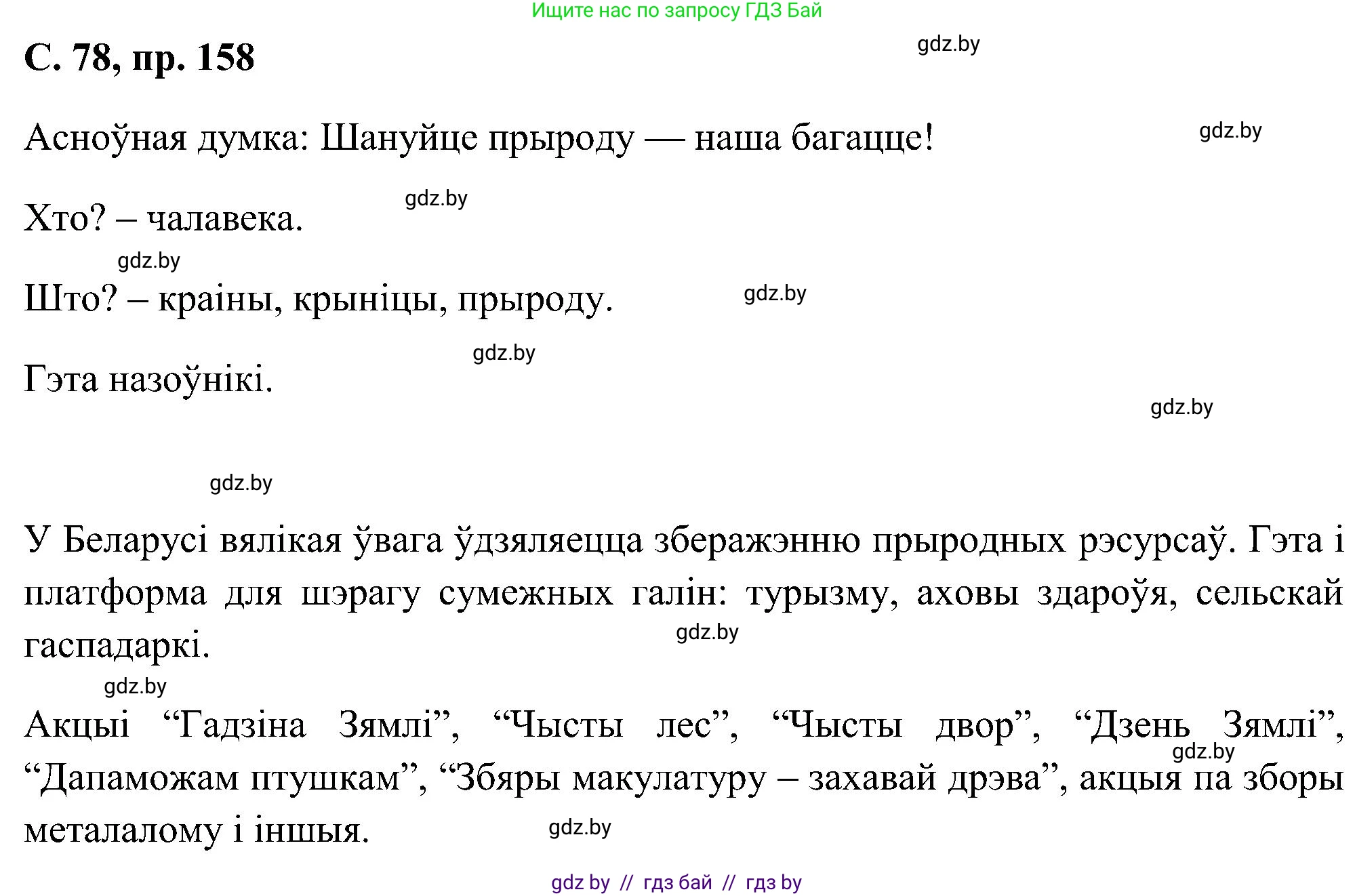 Белорусский язык (Беларуская мова), 6 класс Учебник, авторы: Валочка Ганна Міхайлаўна, Зелянко Вольга Уладзіміраўна, Мартынкевіч Святлана Васільеўна, Якуба Святлана Міхайлаўна, Бажкова Т І, издательство Акадэмія адукацыі, Минск, 2025, страница 78, номер 158, Решение