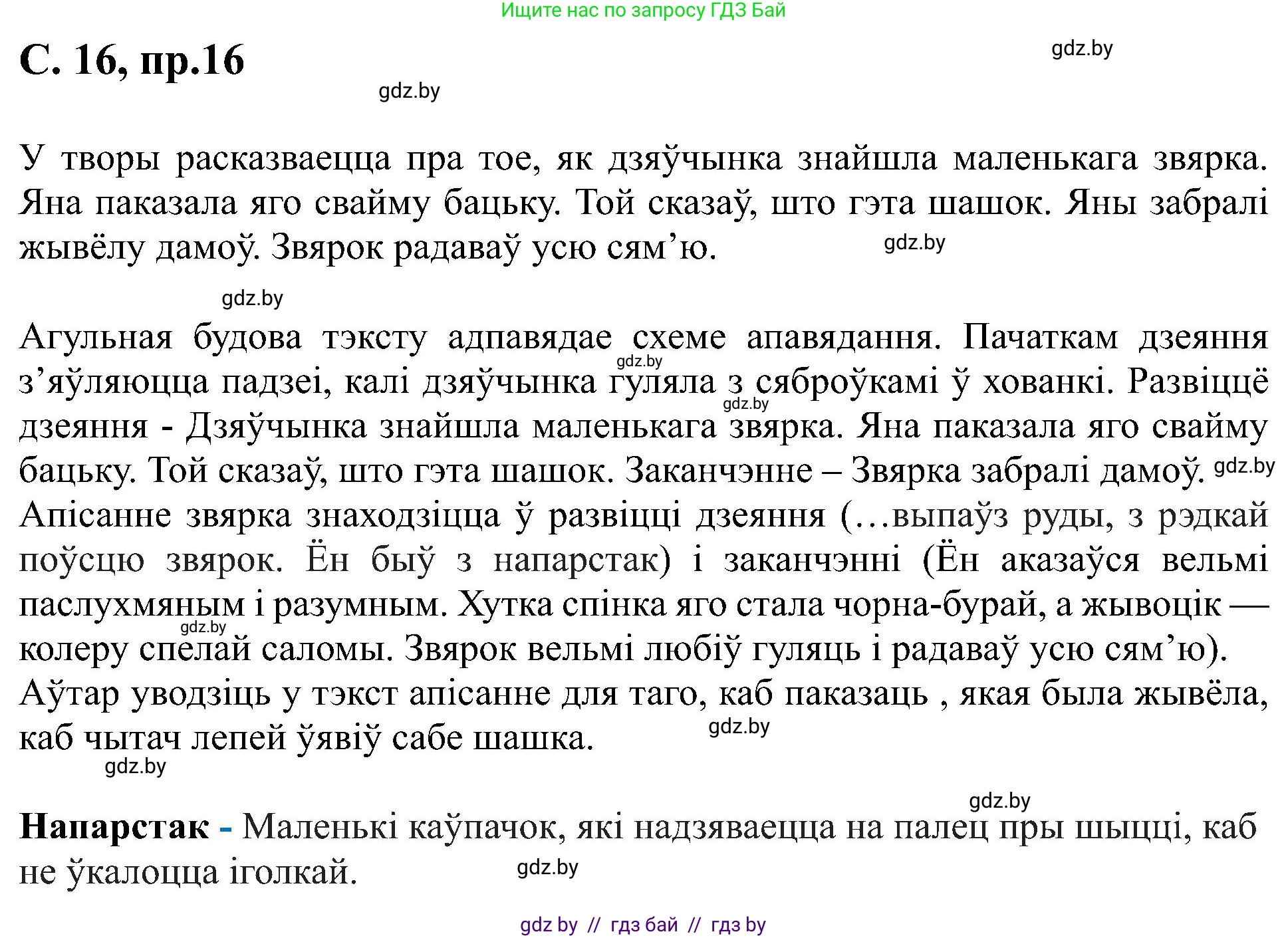 Белорусский язык (Беларуская мова), 6 класс Учебник, авторы: Валочка Ганна Міхайлаўна, Зелянко Вольга Уладзіміраўна, Мартынкевіч Святлана Васільеўна, Якуба Святлана Міхайлаўна, Бажкова Т І, издательство Акадэмія адукацыі, Минск, 2025, страница 16, номер 16, Решение