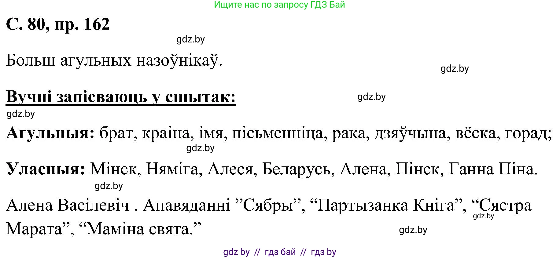 Белорусский язык (Беларуская мова), 6 класс Учебник, авторы: Валочка Ганна Міхайлаўна, Зелянко Вольга Уладзіміраўна, Мартынкевіч Святлана Васільеўна, Якуба Святлана Міхайлаўна, Бажкова Т І, издательство Акадэмія адукацыі, Минск, 2025, страница 80, номер 162, Решение