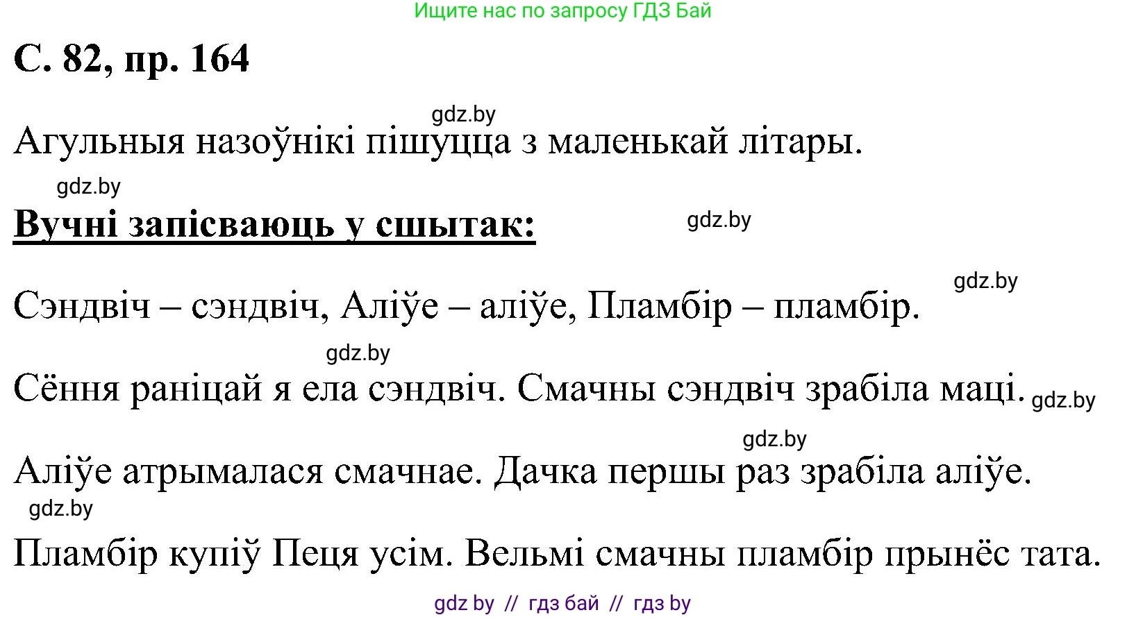 Белорусский язык (Беларуская мова), 6 класс Учебник, авторы: Валочка Ганна Міхайлаўна, Зелянко Вольга Уладзіміраўна, Мартынкевіч Святлана Васільеўна, Якуба Святлана Міхайлаўна, Бажкова Т І, издательство Акадэмія адукацыі, Минск, 2025, страница 82, номер 164, Решение