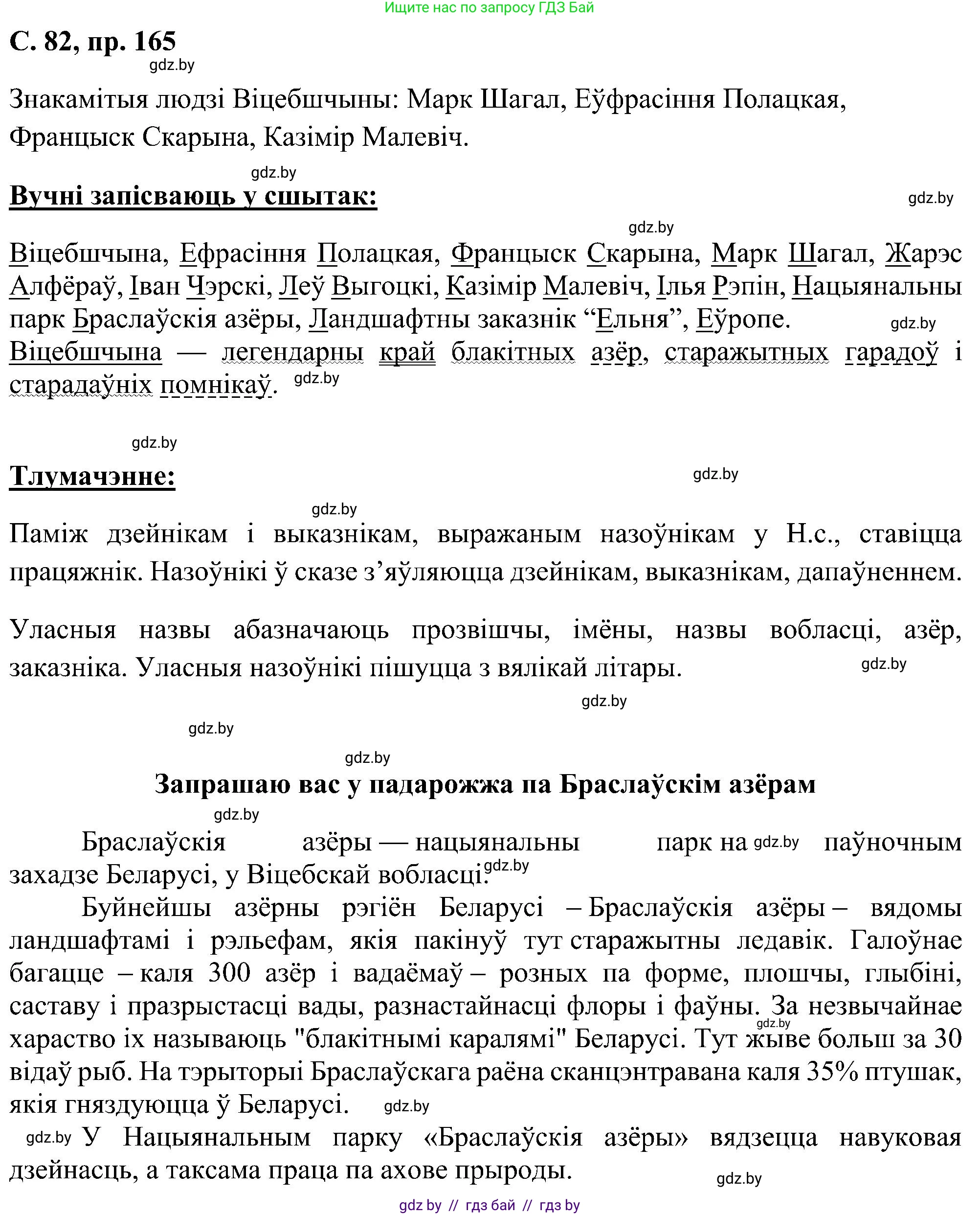 Белорусский язык (Беларуская мова), 6 класс Учебник, авторы: Валочка Ганна Міхайлаўна, Зелянко Вольга Уладзіміраўна, Мартынкевіч Святлана Васільеўна, Якуба Святлана Міхайлаўна, Бажкова Т І, издательство Акадэмія адукацыі, Минск, 2025, страница 82, номер 165, Решение