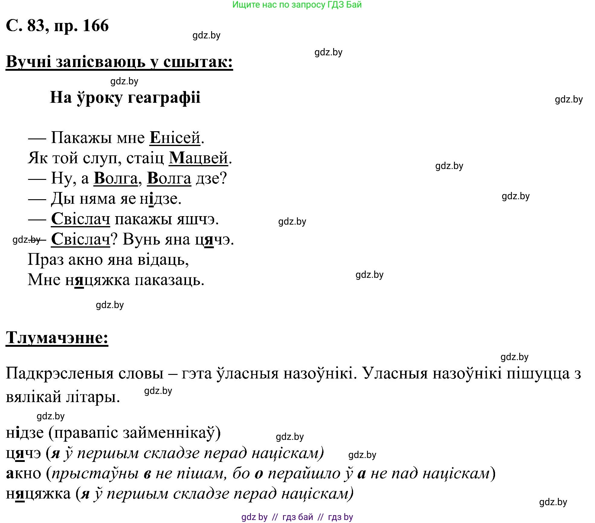 Белорусский язык (Беларуская мова), 6 класс Учебник, авторы: Валочка Ганна Міхайлаўна, Зелянко Вольга Уладзіміраўна, Мартынкевіч Святлана Васільеўна, Якуба Святлана Міхайлаўна, Бажкова Т І, издательство Акадэмія адукацыі, Минск, 2025, страница 83, номер 166, Решение
